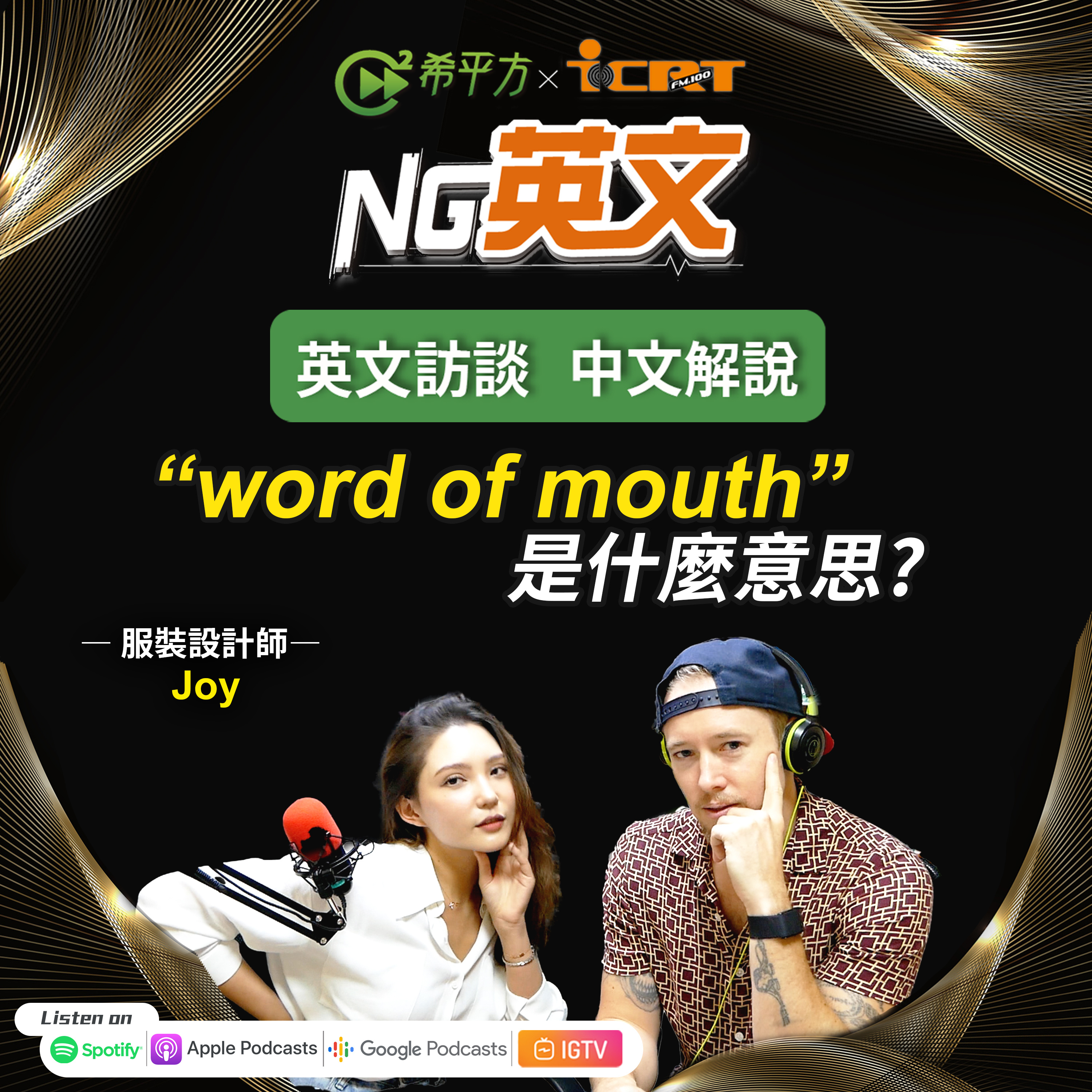 #226 服裝設計師 Joy |"word of mouth"是什麼意思?