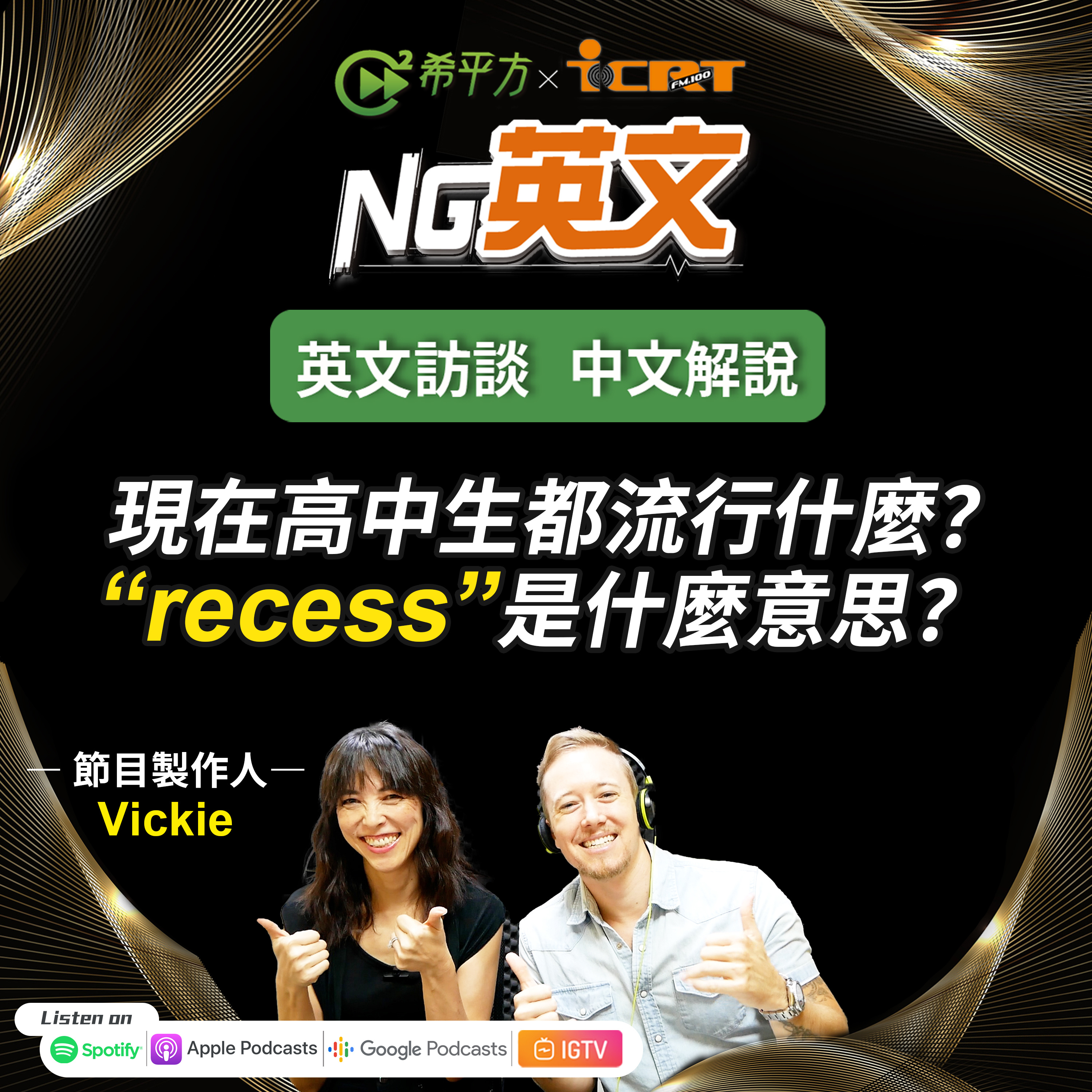 #228 節目製作人 Vickie |學生最愛的"recess"是什麼意思?