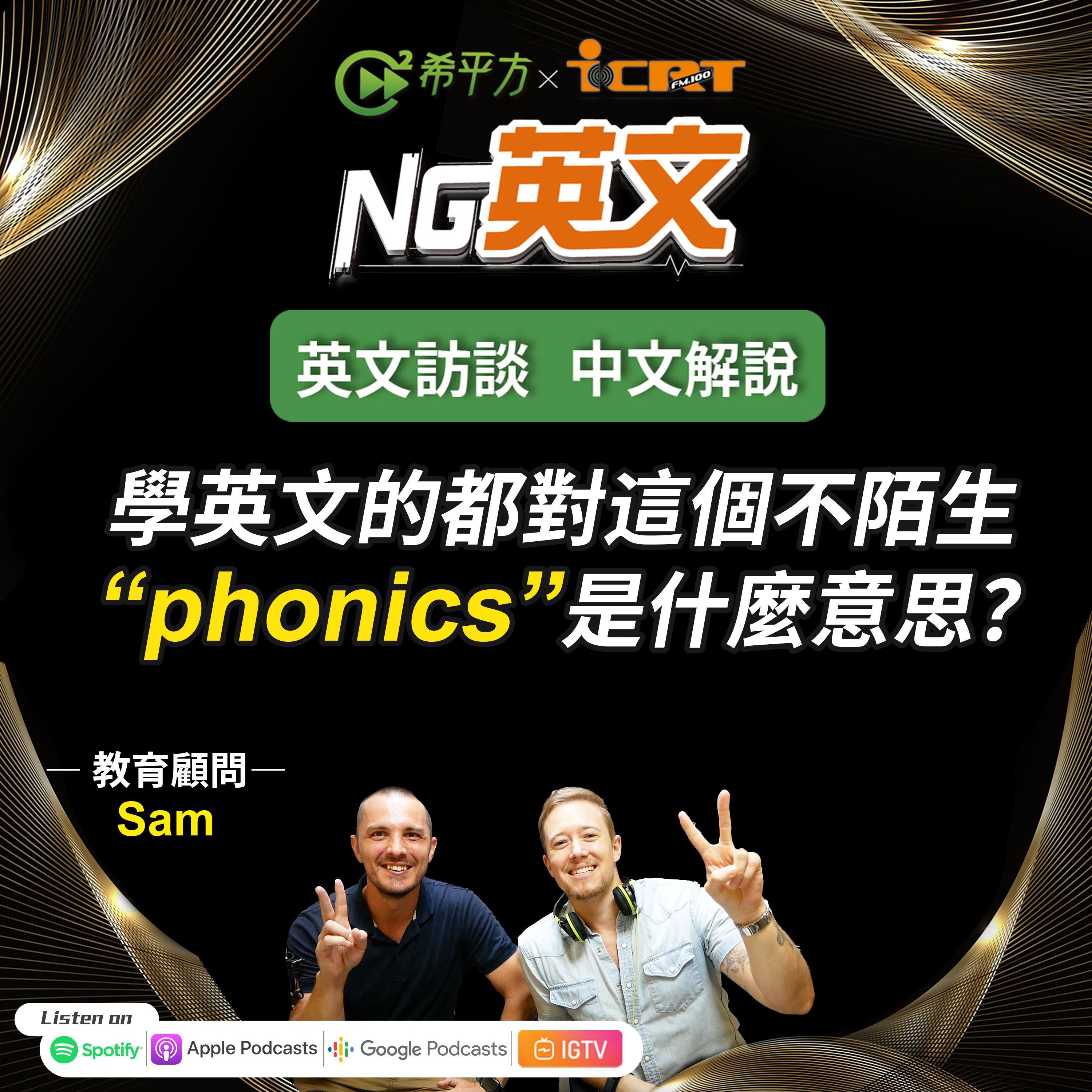 #229 教育顧問 Sam |英文學習者常說的"phonics"是指什麼?