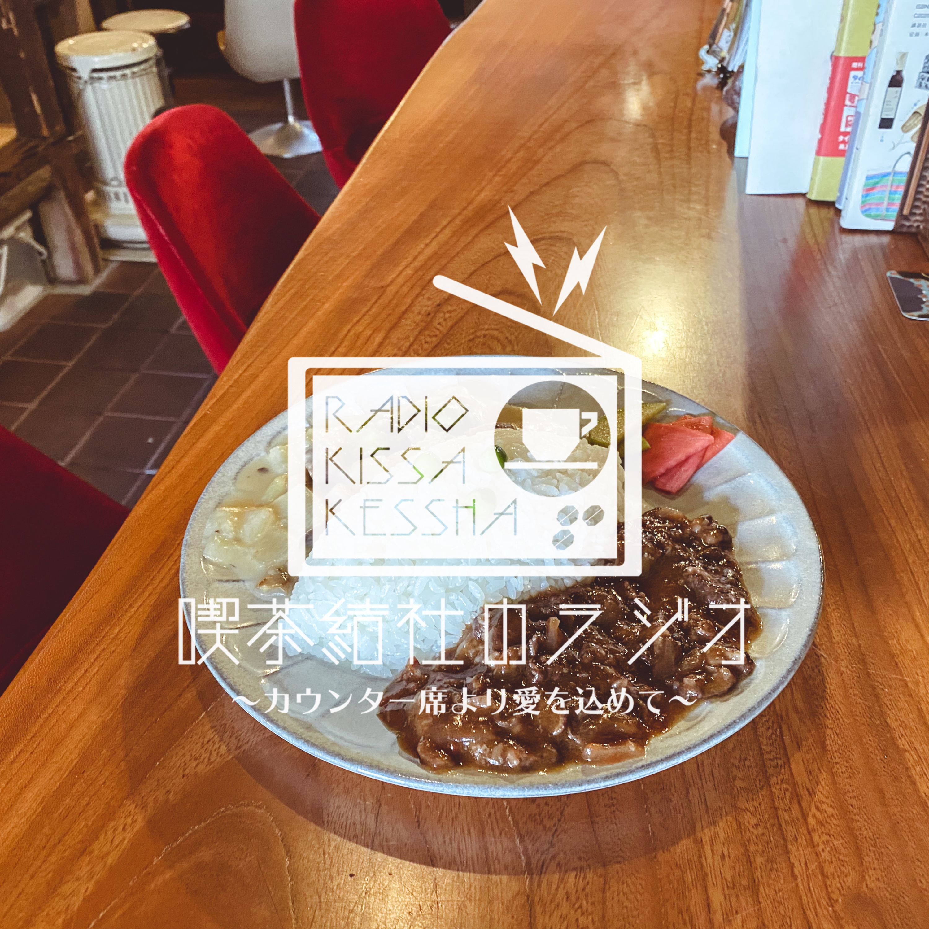 喫茶結社のラジオ#129 「このお店といえば、というメニュー」 episode artwork