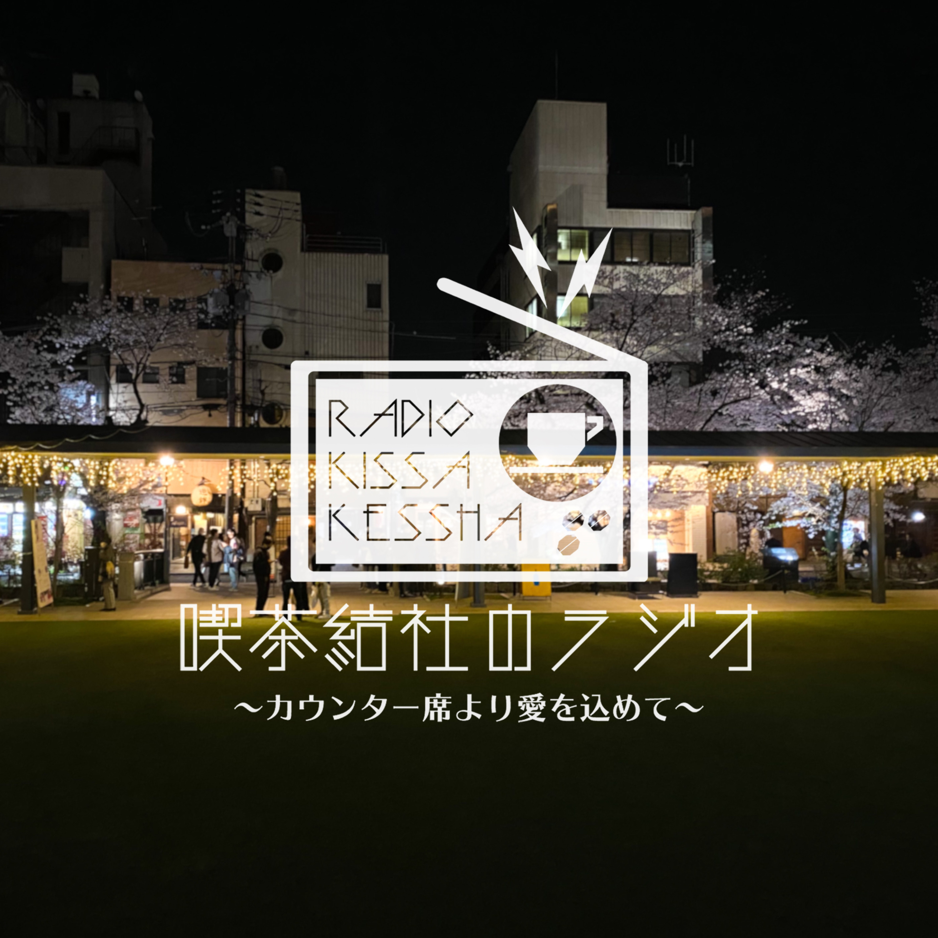喫茶結社のラジオ#130 「私の本との関わり方」 episode artwork