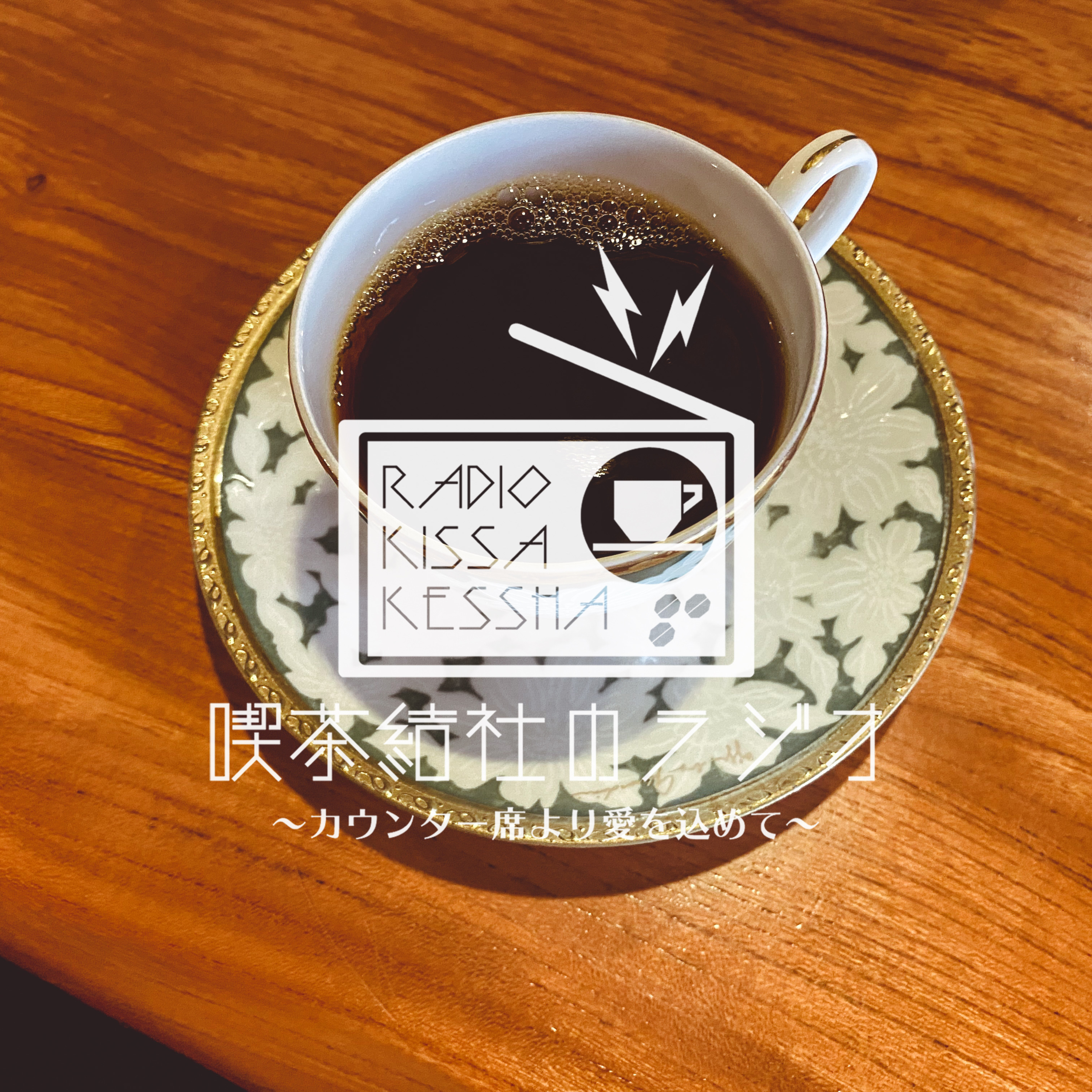喫茶結社のラジオ#133 「喫茶店での時間と音楽」 episode artwork