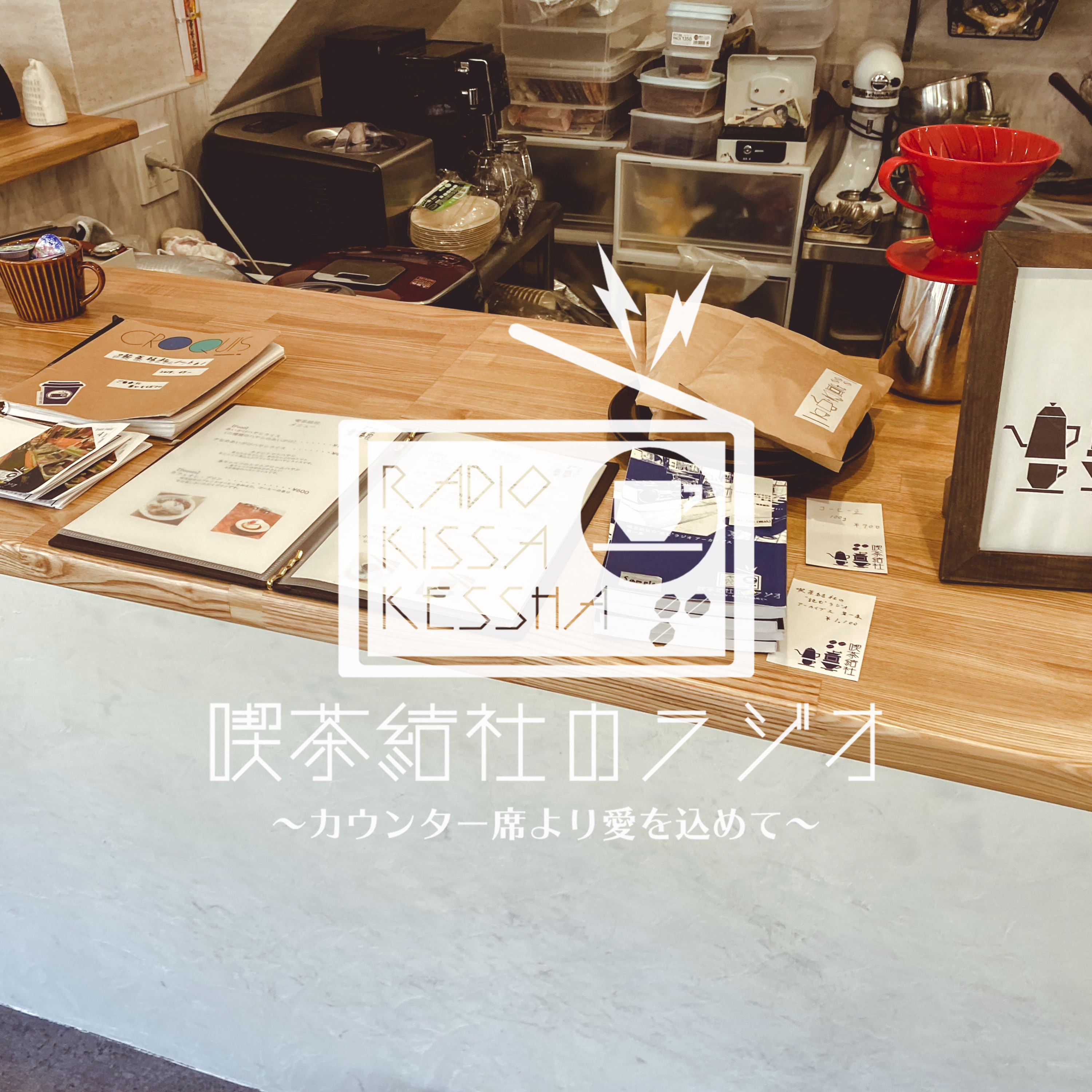 喫茶結社のラジオ#134 「イベント出店と喫茶結社」 episode artwork