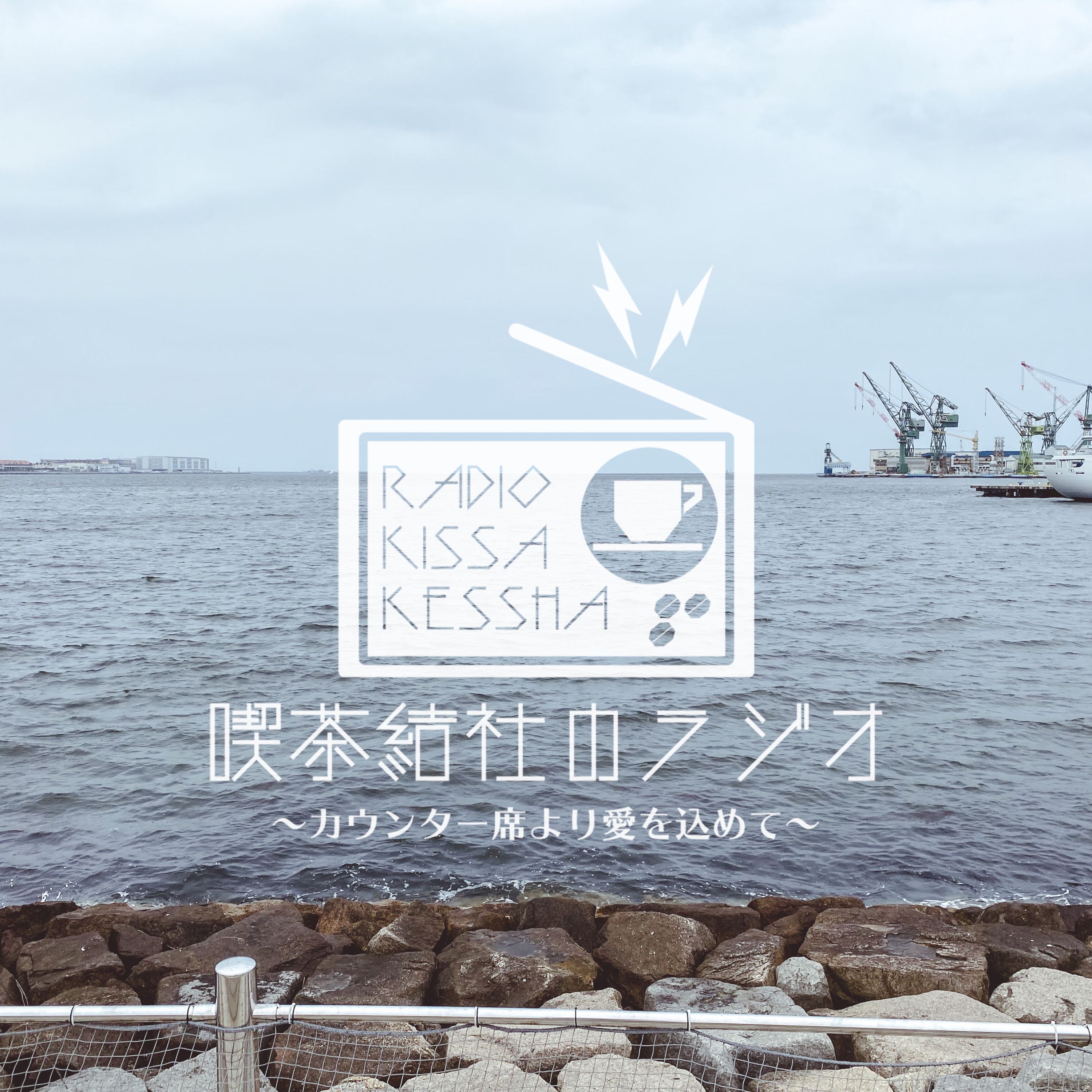 喫茶結社のラジオ#137 「自分正常化のための選択肢」 episode artwork