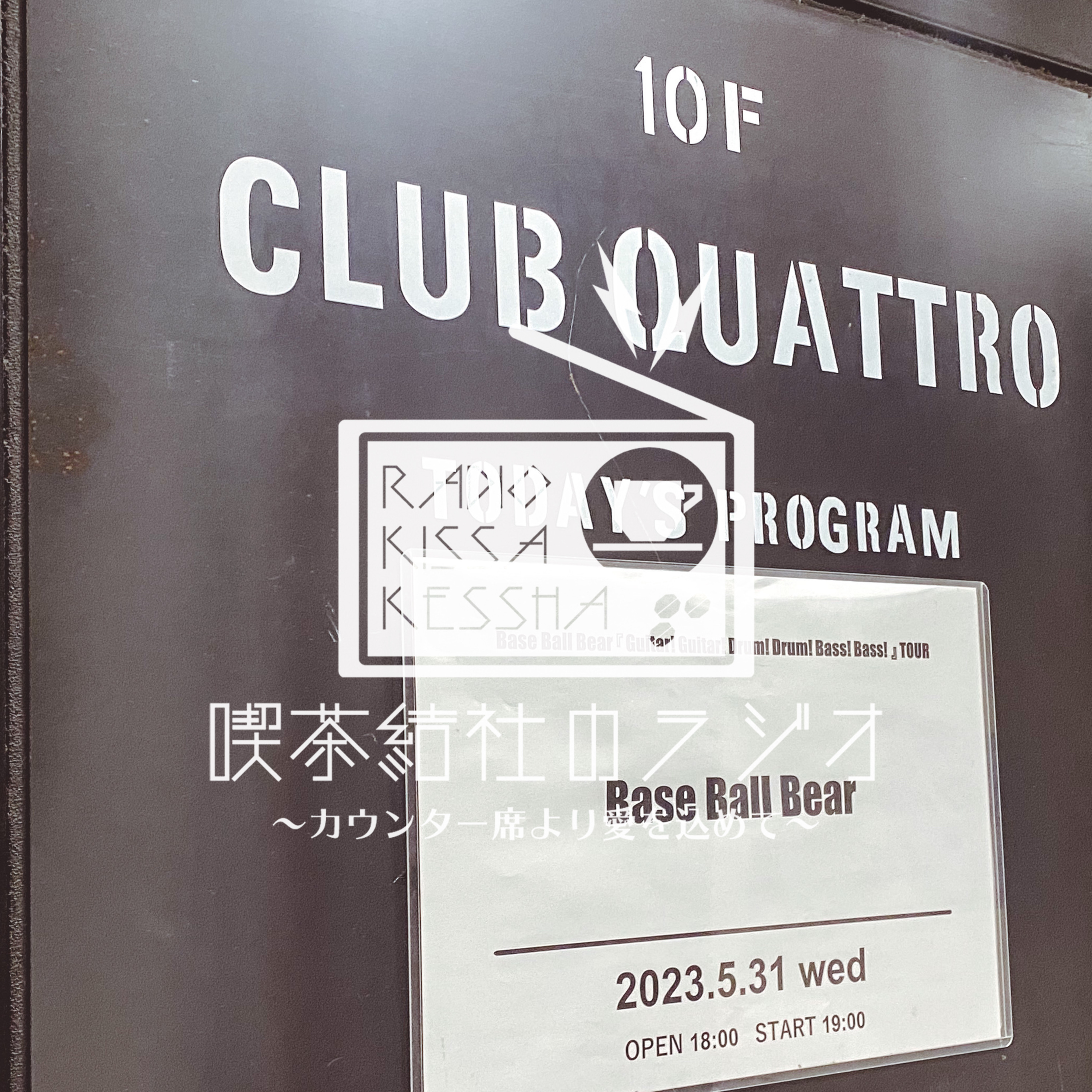 喫茶結社のラジオ#139 「ノリノリになっても周りを気にしちゃうあの感じ」 episode artwork
