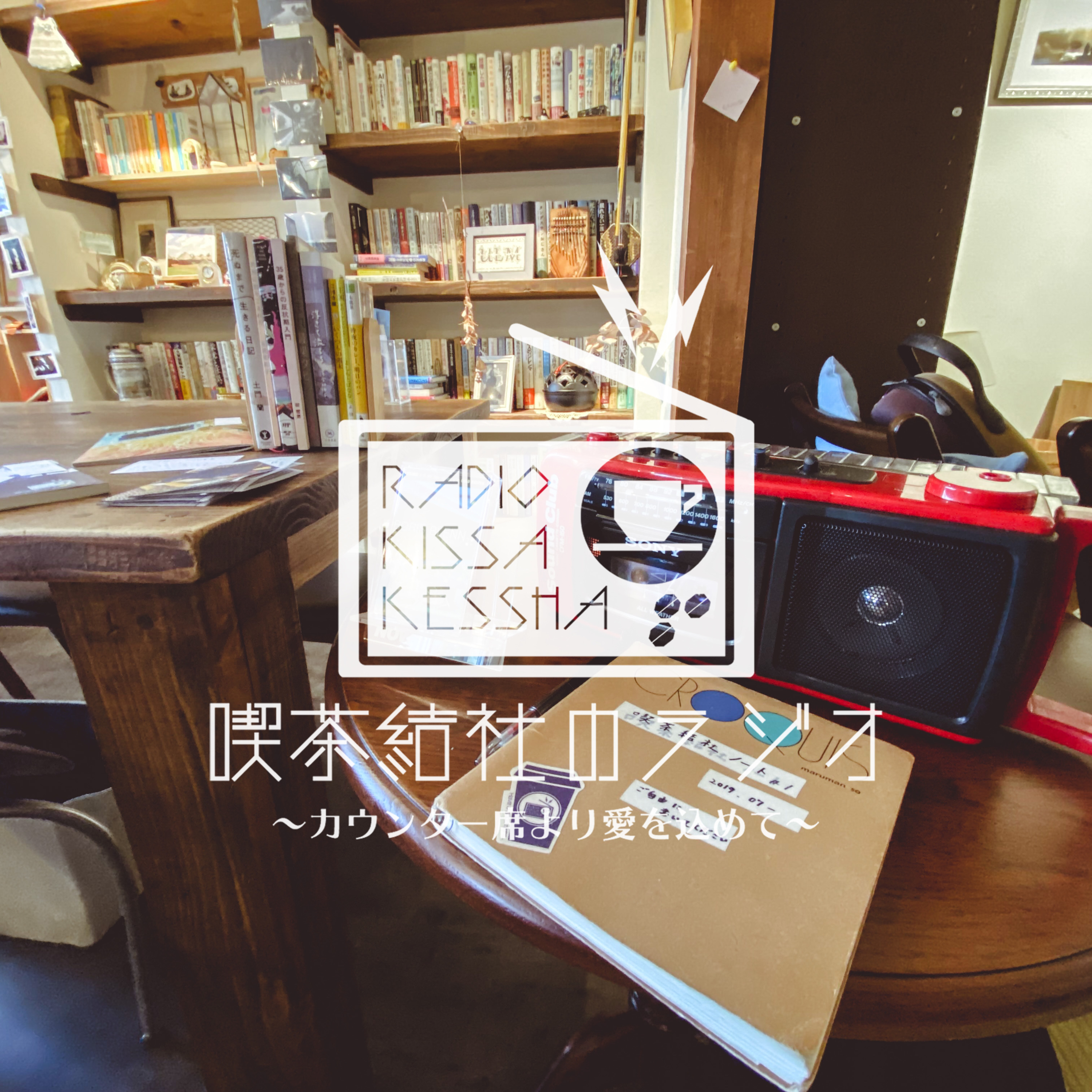 喫茶結社のラジオ#140 「場所が変われば雰囲気も変わる」 episode artwork