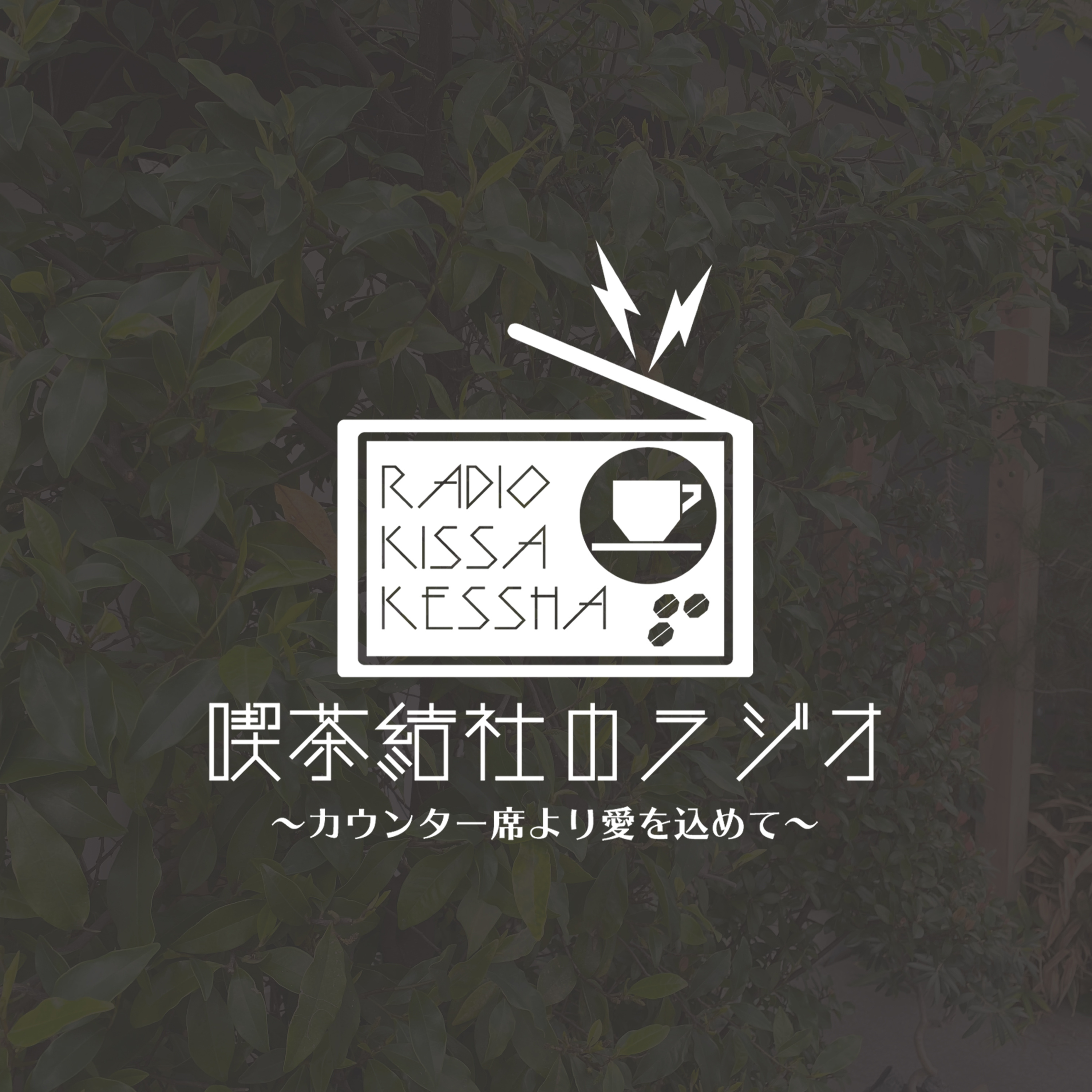 喫茶結社のラジオ#141 「お知らせ」 episode artwork