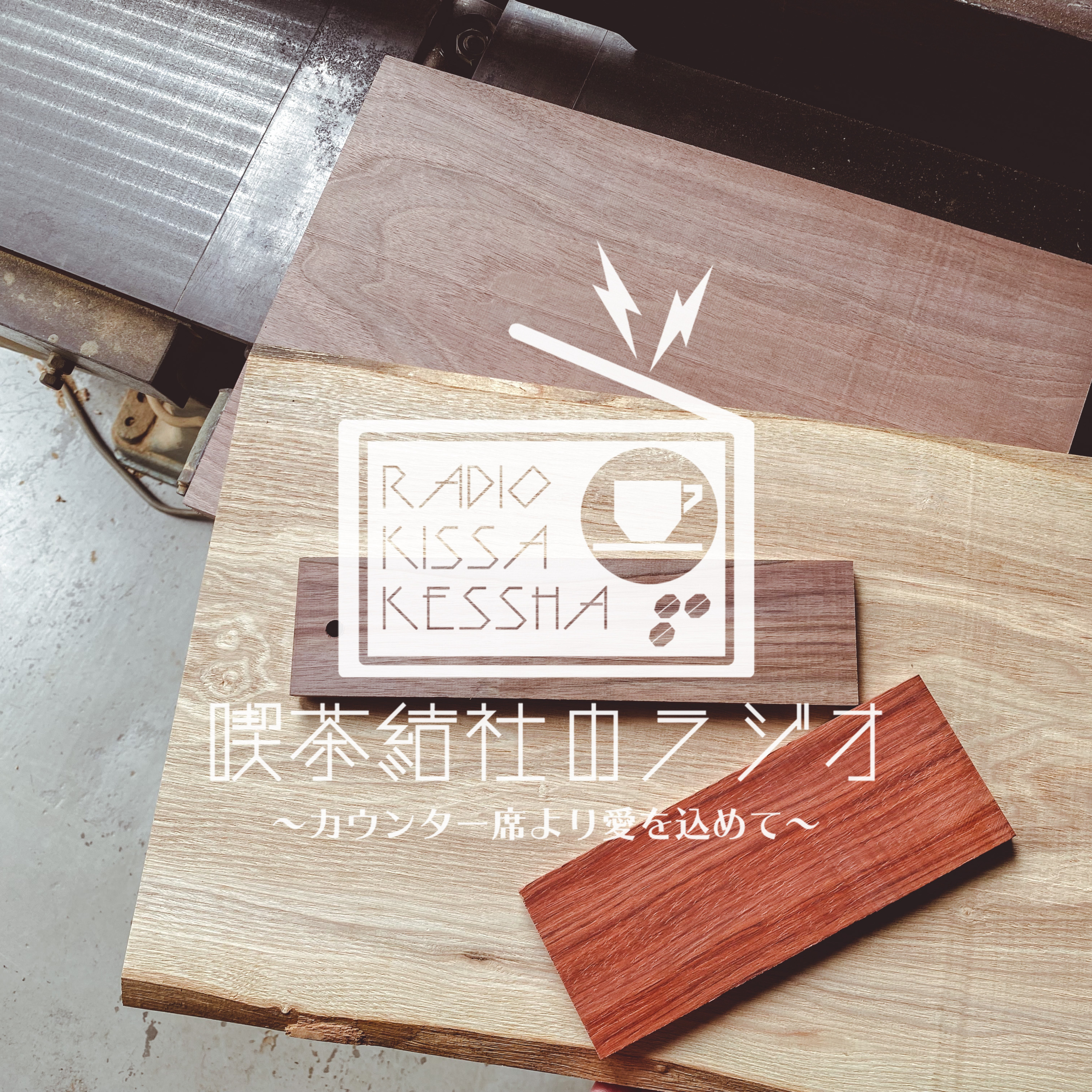 喫茶結社のラジオ#145 「看板探しの旅に出る」 episode artwork