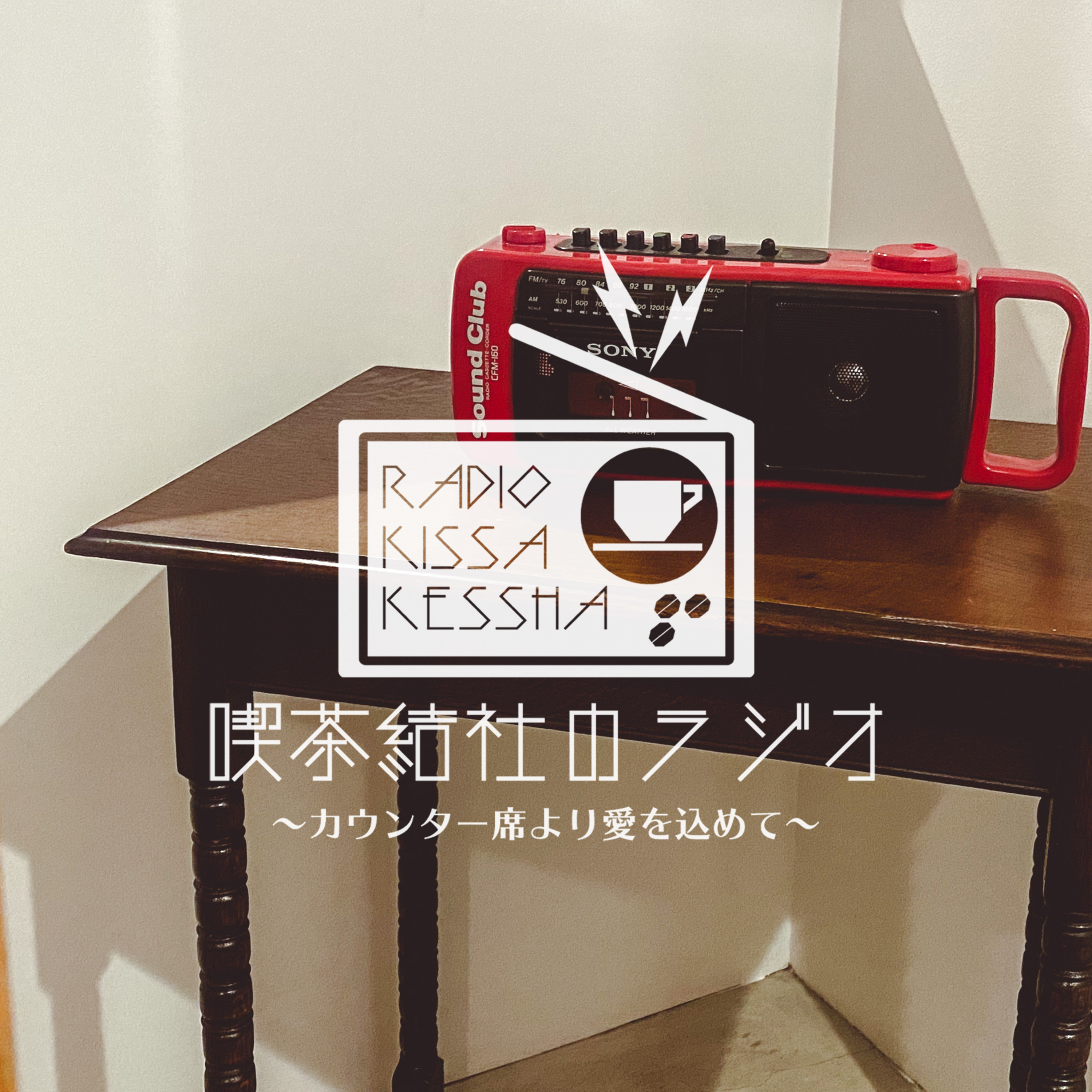 喫茶結社のラジオ#146 「喫茶結社、店内のイメージを固める」 episode artwork