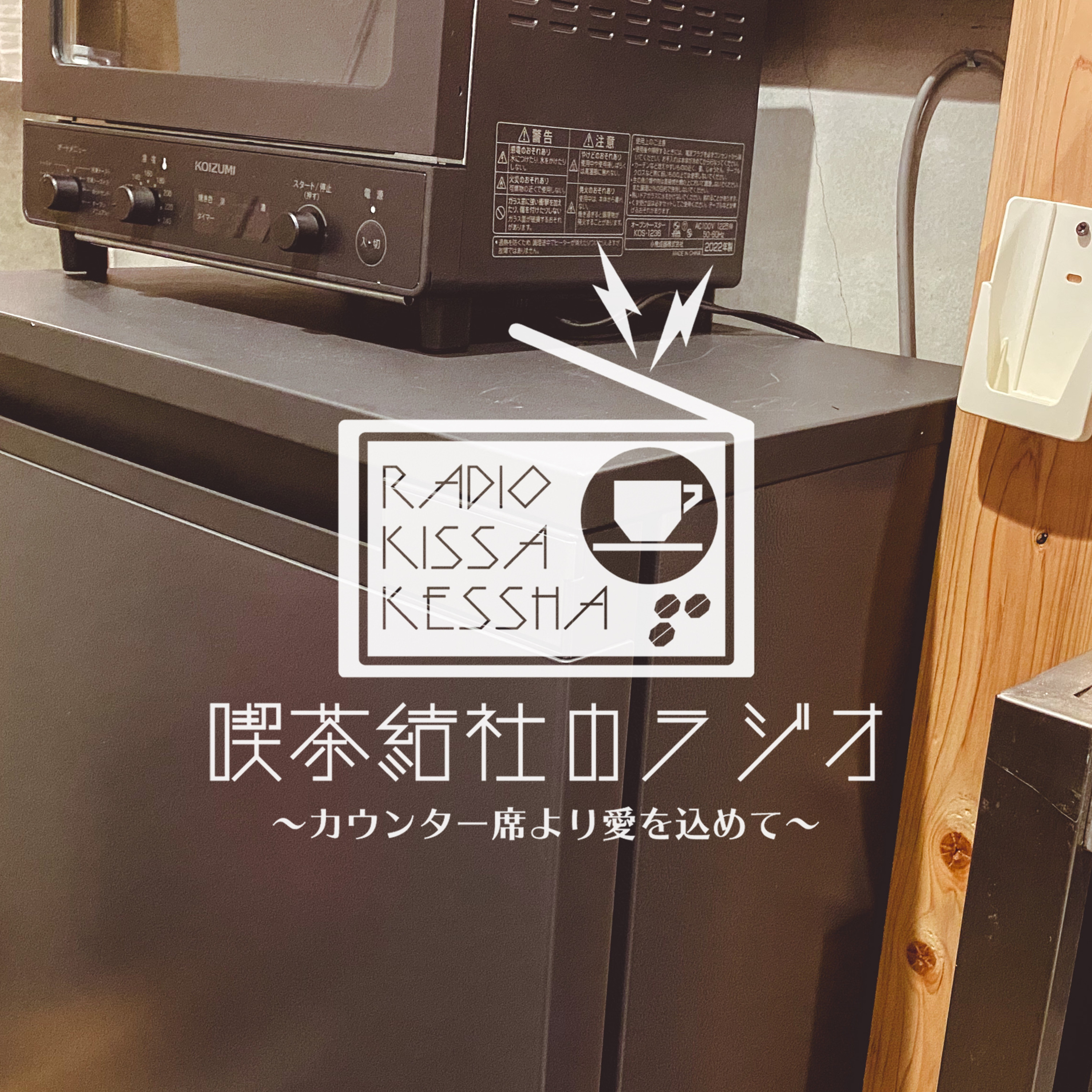 喫茶結社のラジオ#147 「冷凍庫開かない事件」 episode artwork