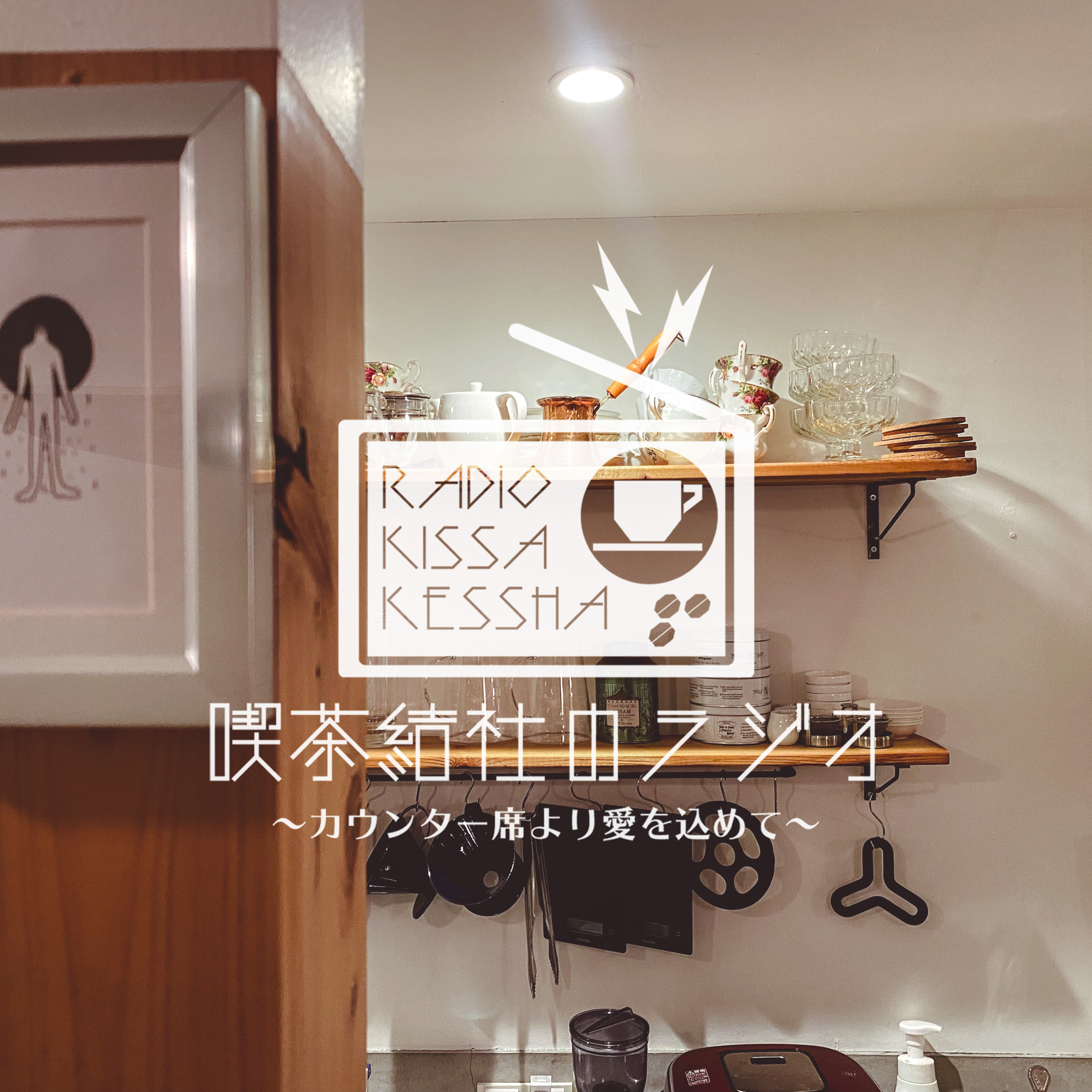 喫茶結社のラジオ#149 「驚きとコミュニケーション」 episode artwork