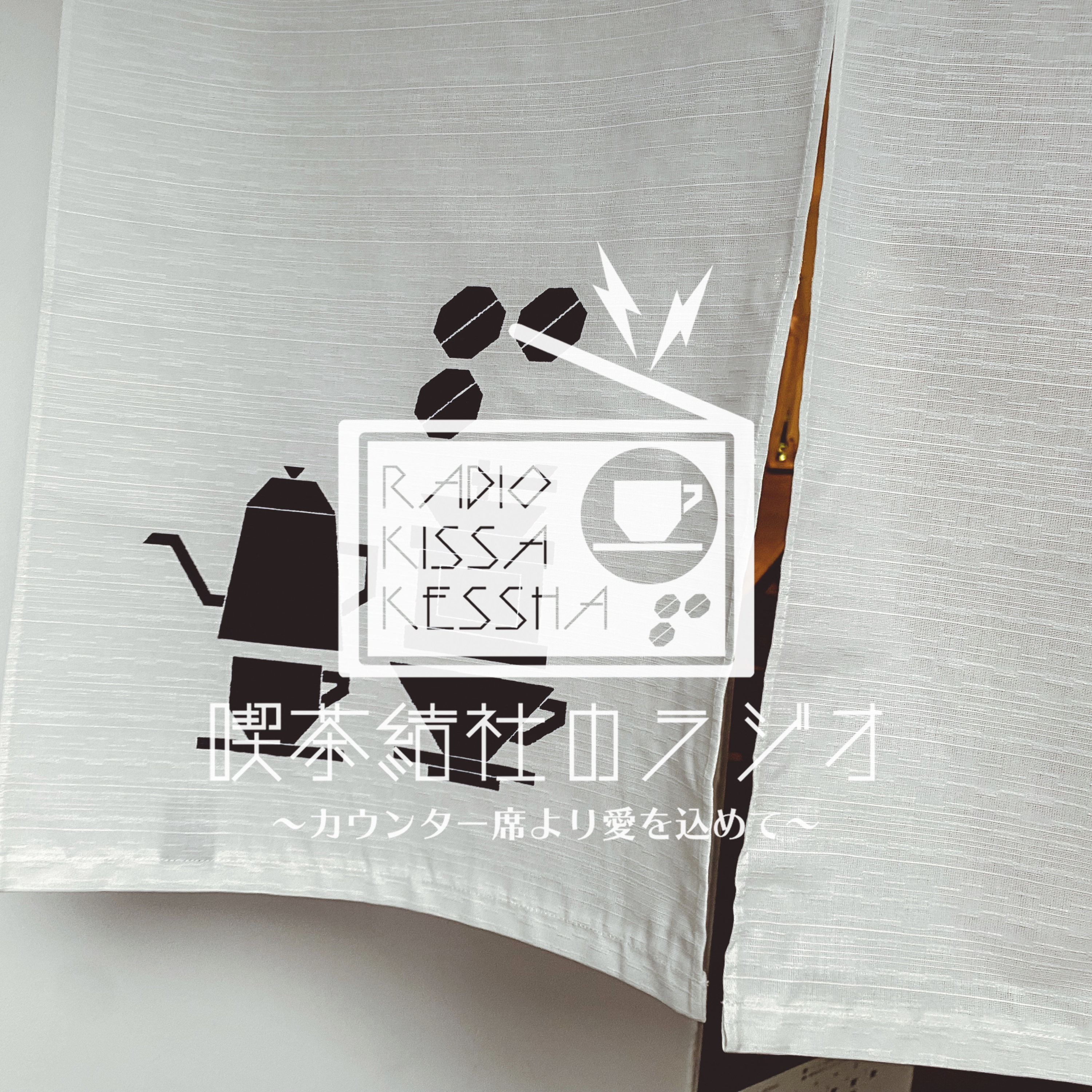 喫茶結社のラジオ#152 「お店を開けて、約一ヶ月」 episode artwork