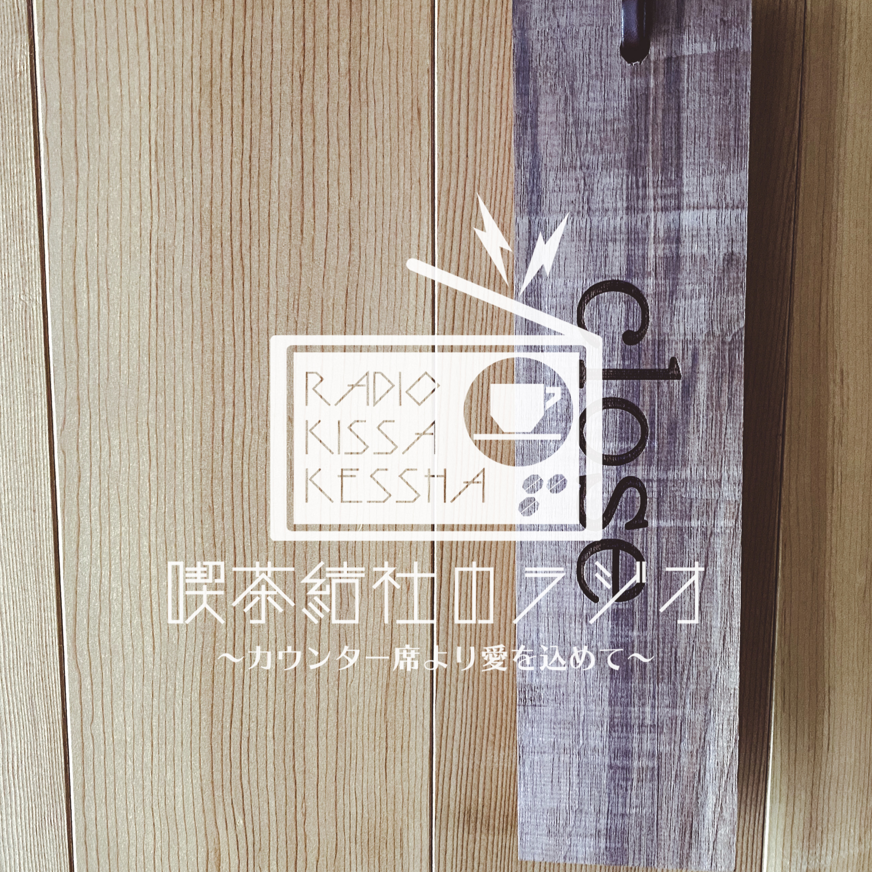 喫茶結社のラジオ#155 「健康とお店」 episode artwork