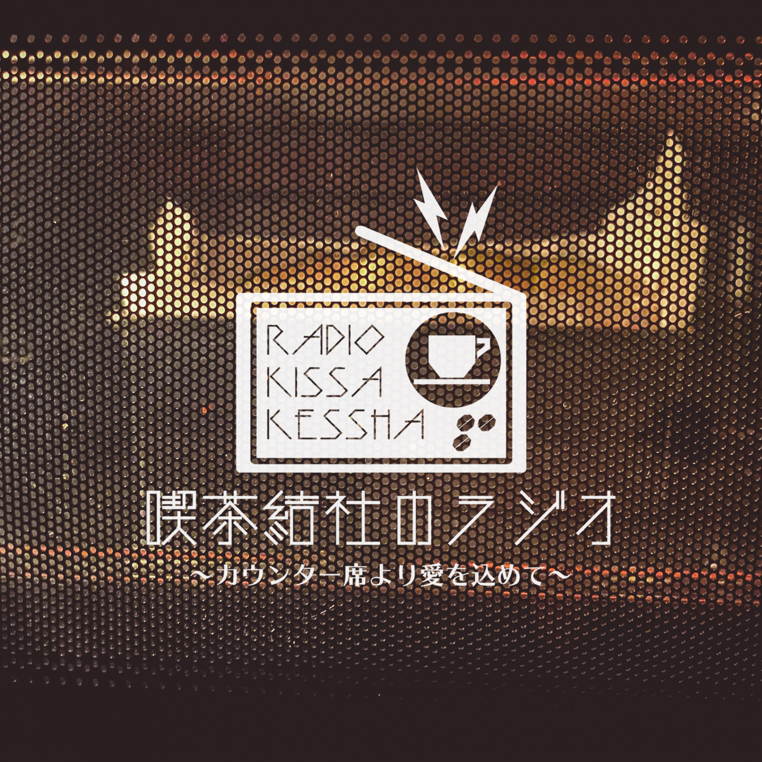 喫茶結社のラジオ#157 「仕事じゃないお菓子を焼く」 episode artwork