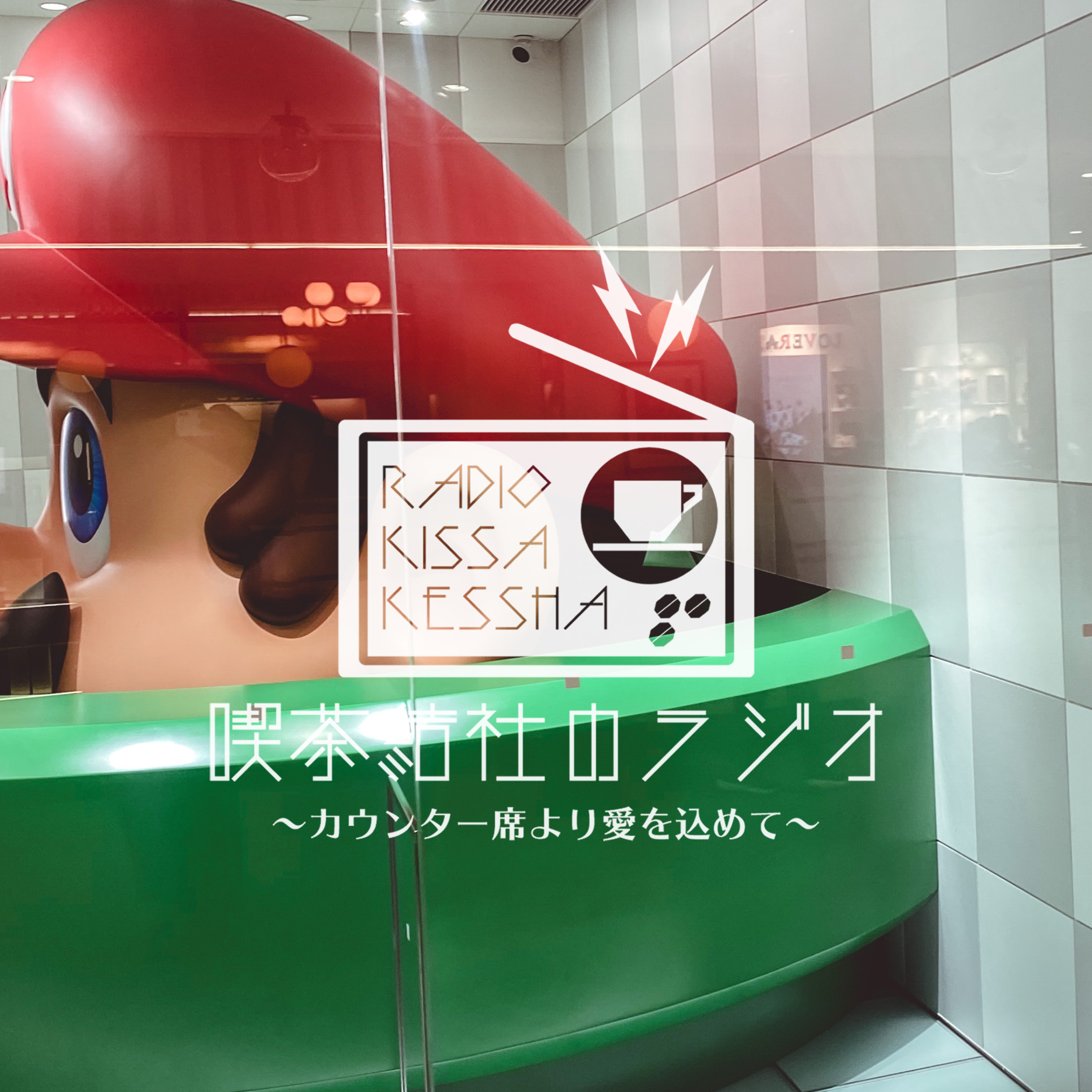 喫茶結社のラジオ#160 「デパートを巡る」 episode artwork
