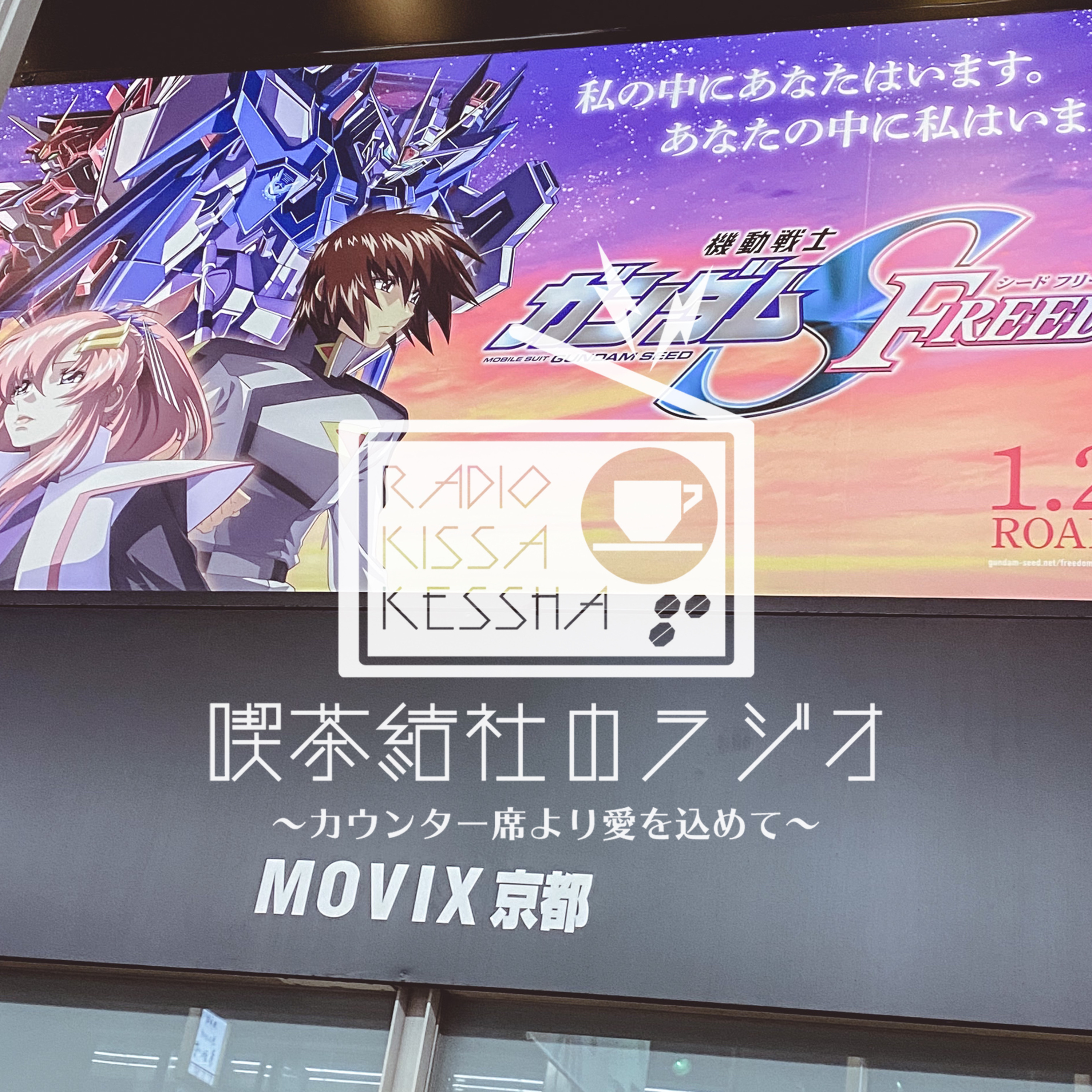 喫茶結社のラジオ#173 「20年越しの歓喜」 episode artwork