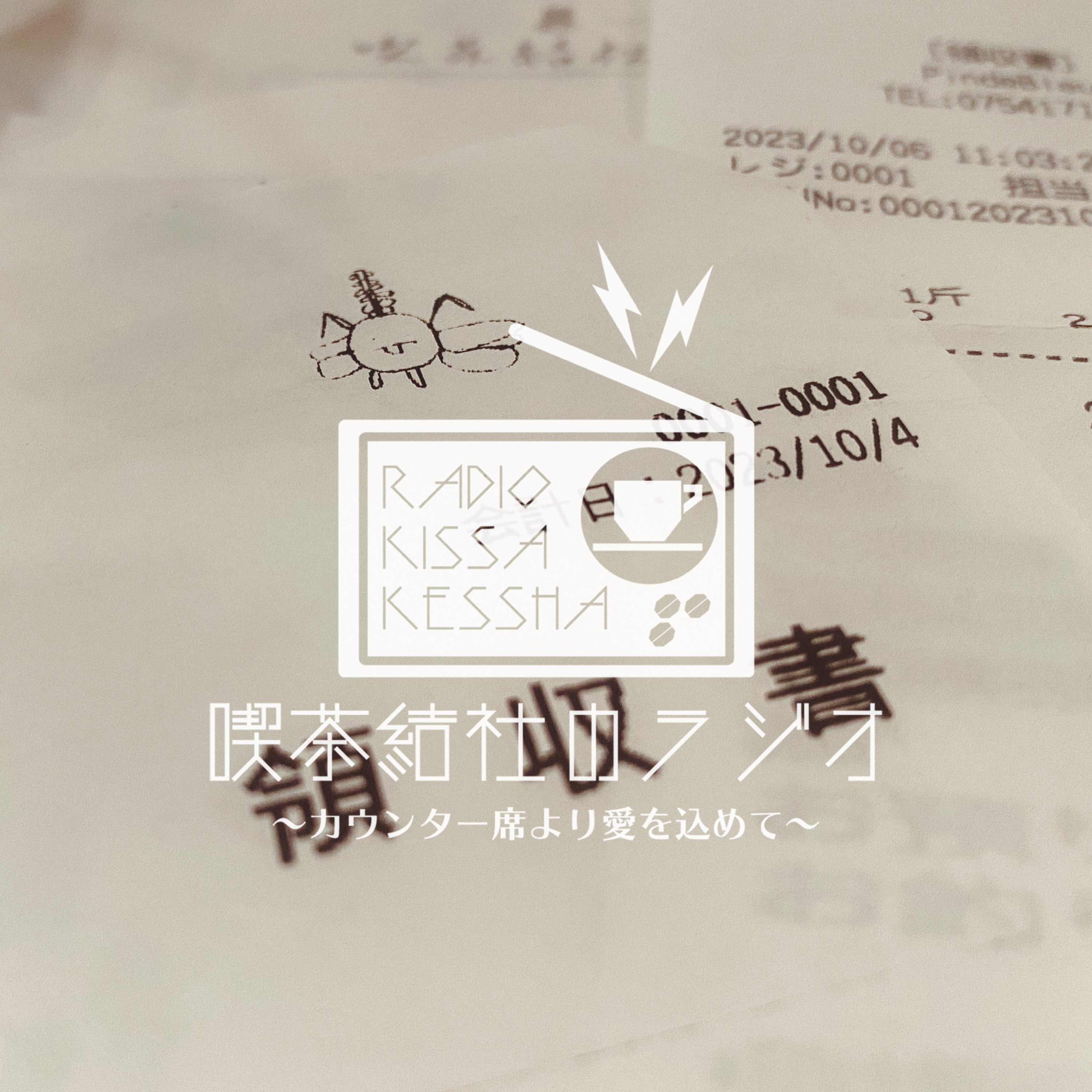 喫茶結社のラジオ#174 「今年もこの季節」 episode artwork