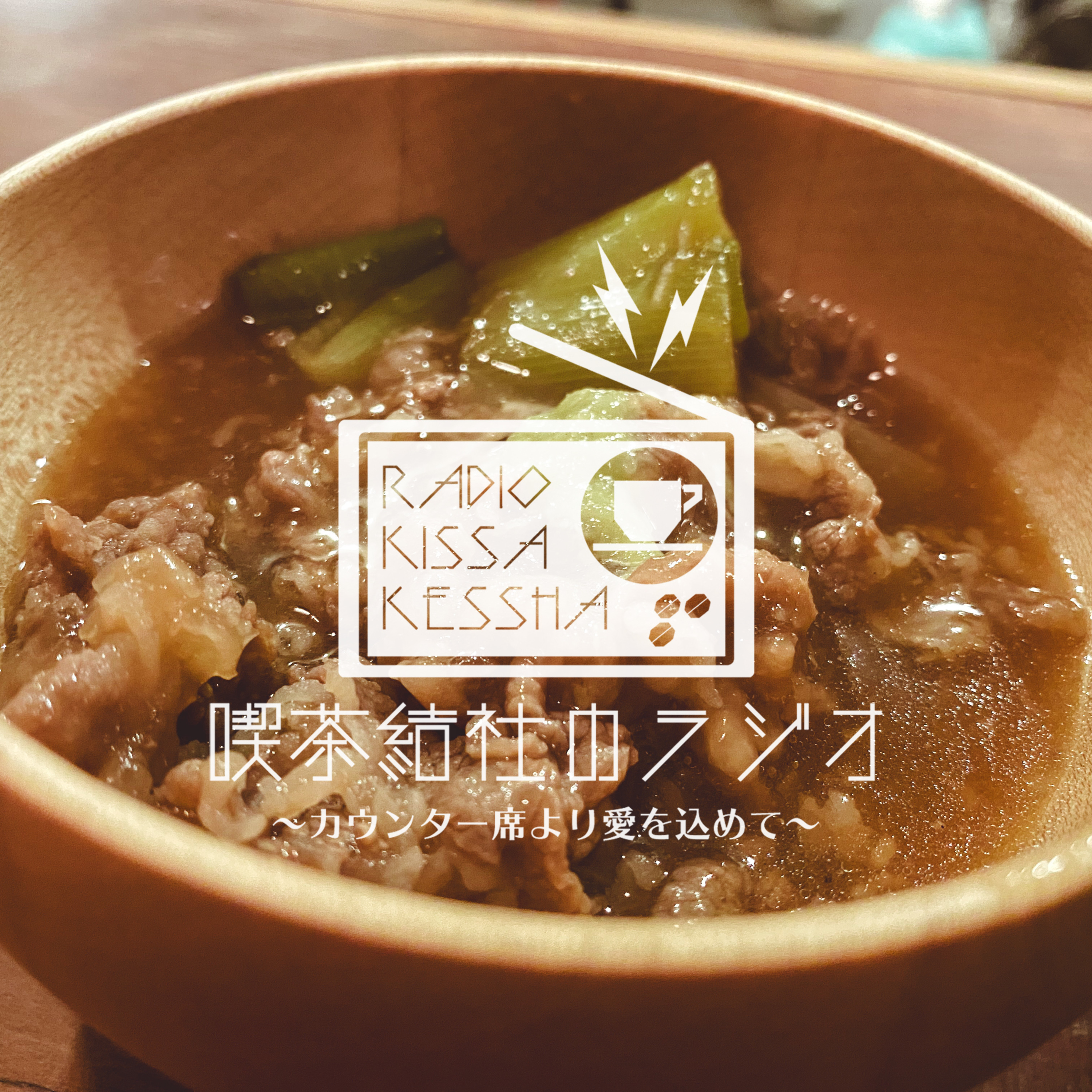 喫茶結社のラジオ#180 「その時になってはじめて」 episode artwork