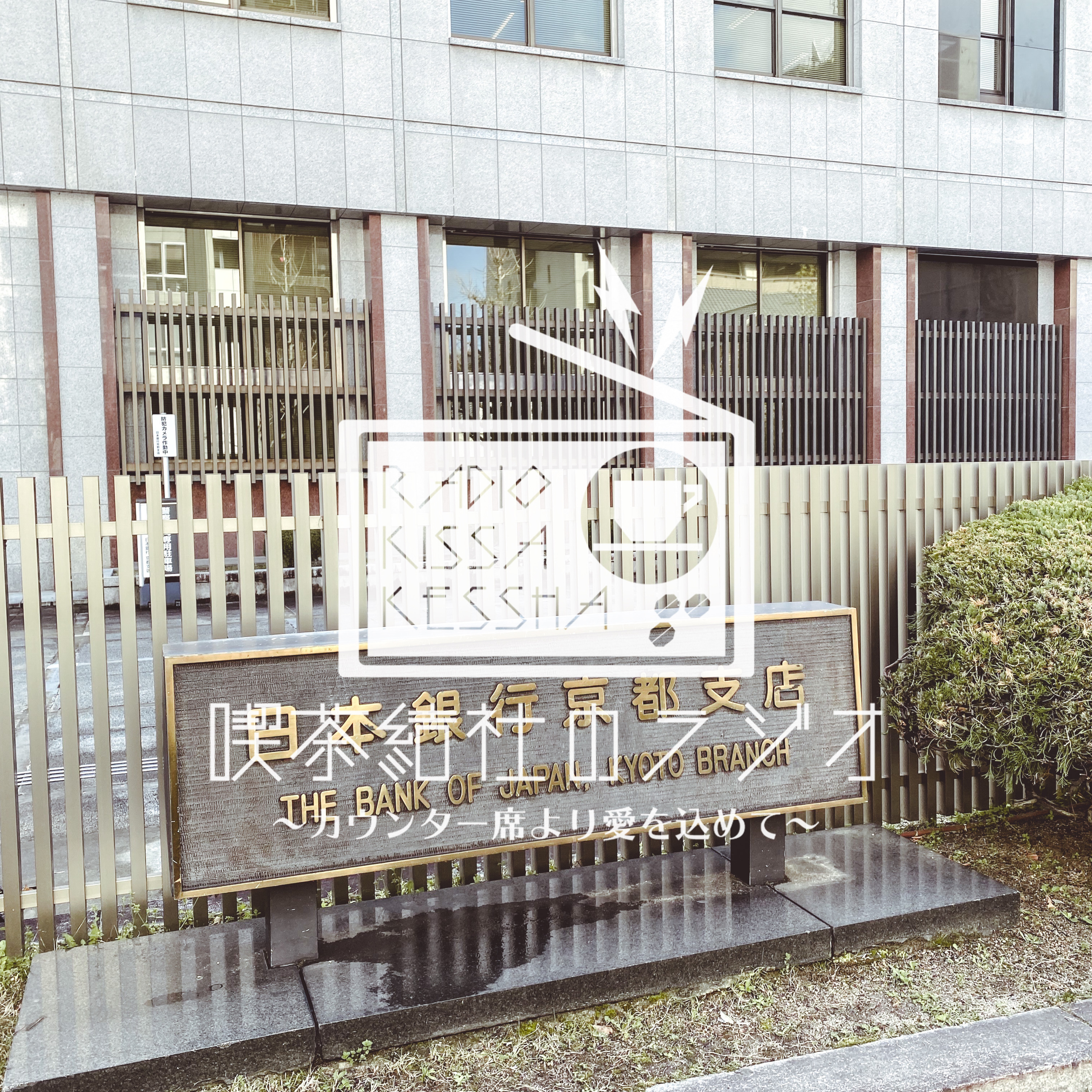 喫茶結社のラジオ#181 「居酒屋喫茶結社の顛末」 episode artwork