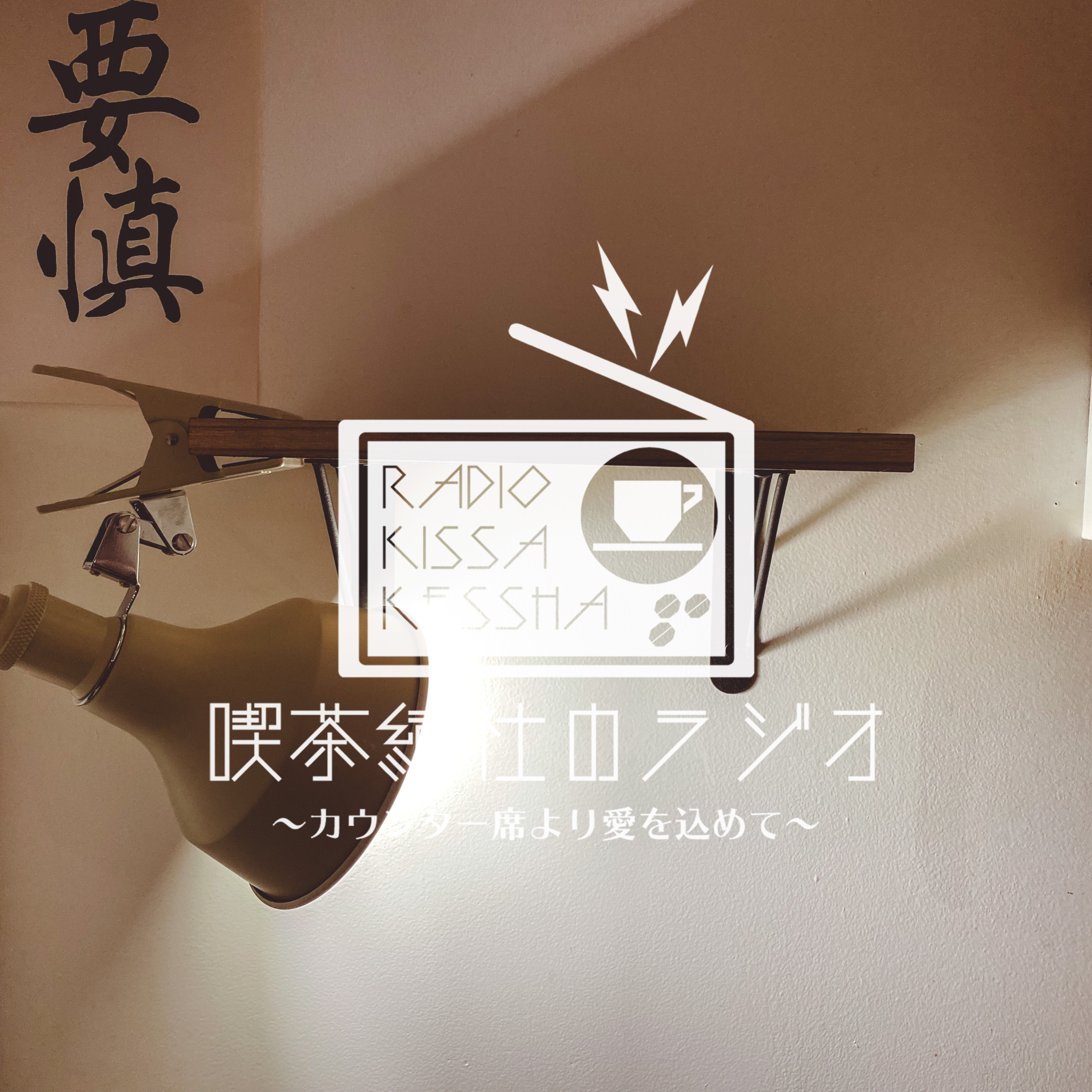 喫茶結社のラジオ#182 「ドリルを買いに行く」 episode artwork