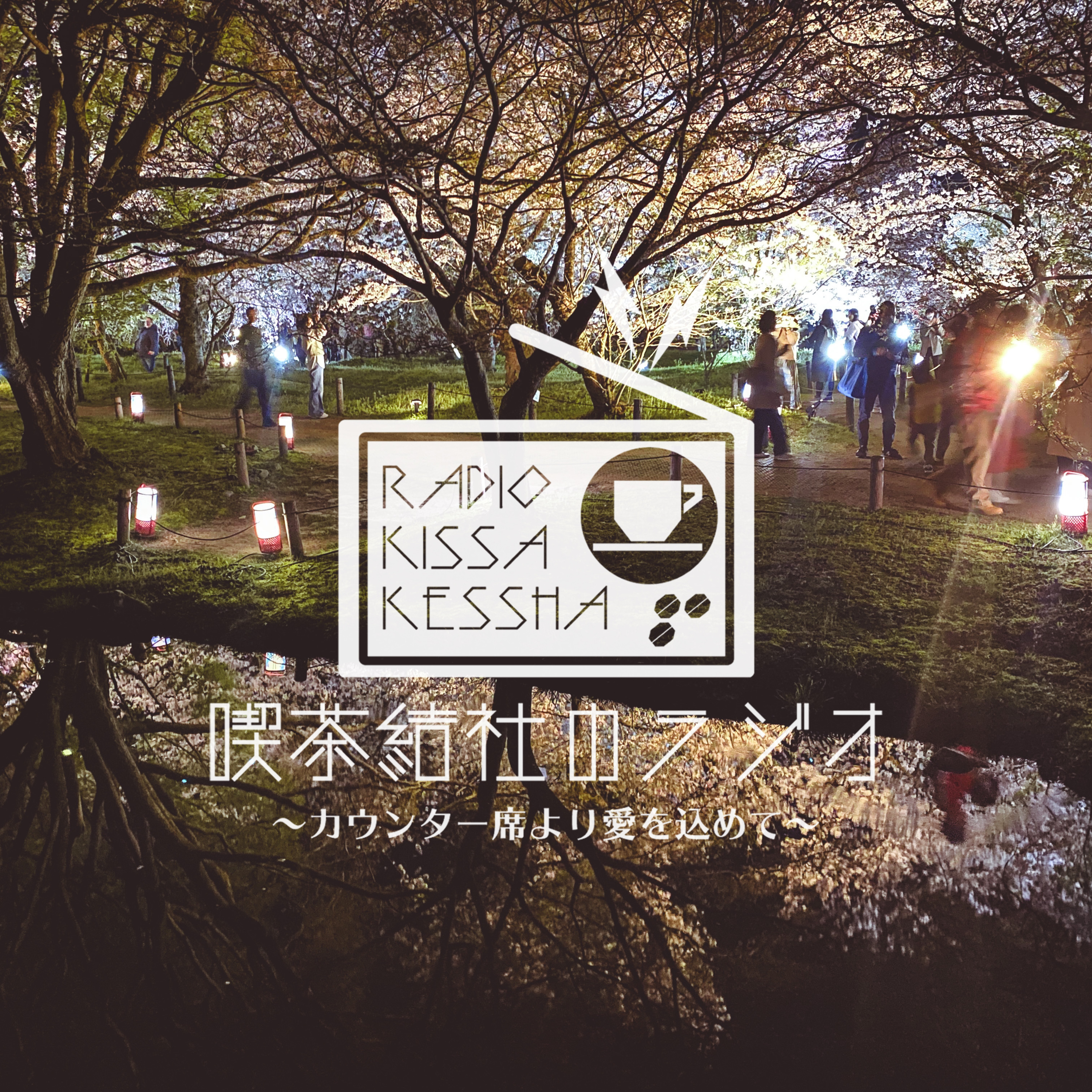 喫茶結社のラジオ#183 「駆け抜けて春先」 episode artwork