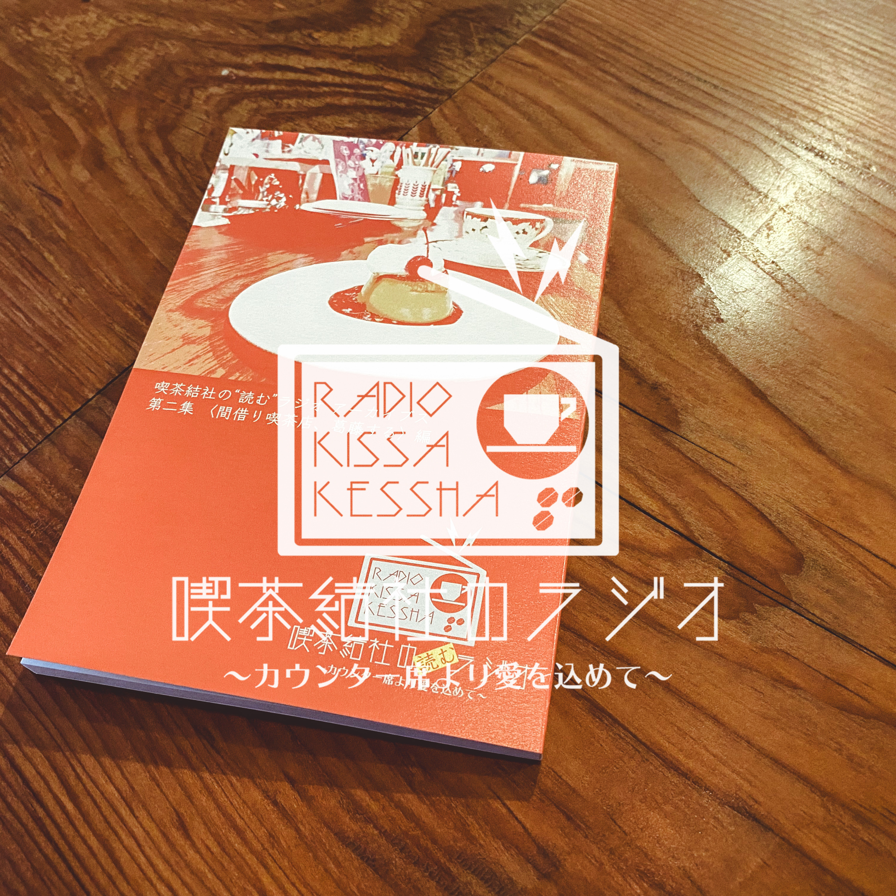 喫茶結社のラジオ#190 「新刊のテーマ、楽しみ方」 episode artwork