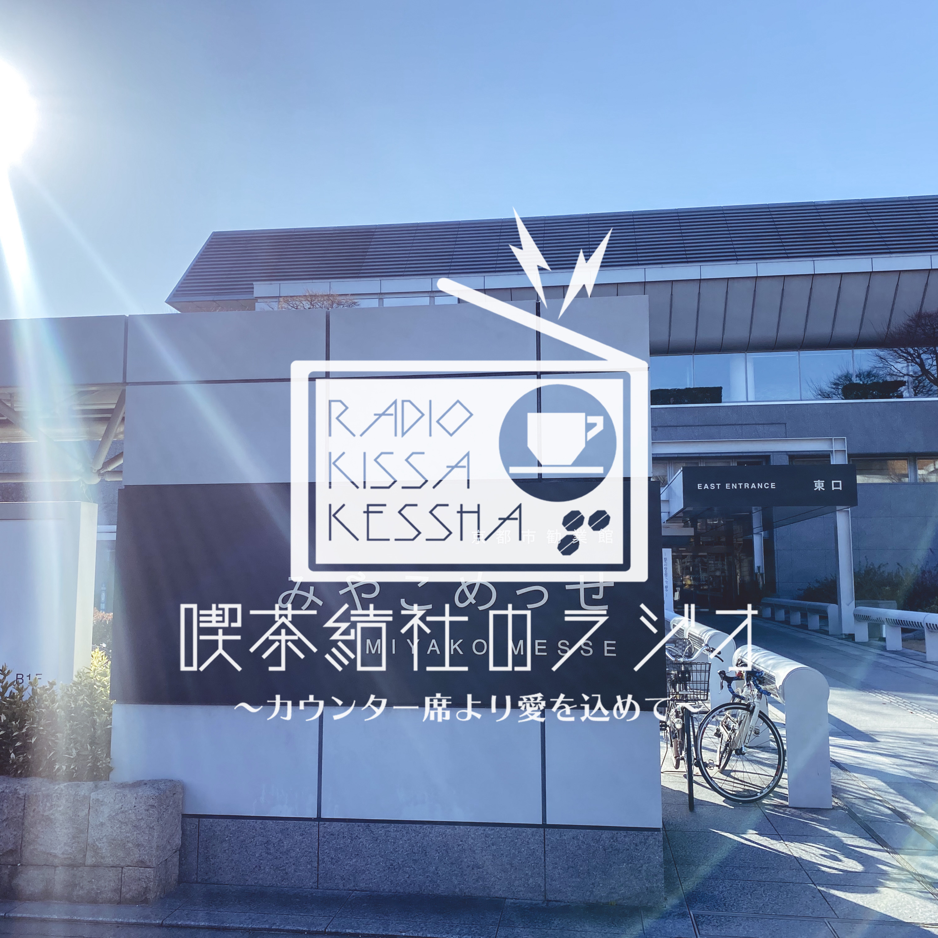 喫茶結社のラジオ#194 「店の理想と書くこと」 episode artwork