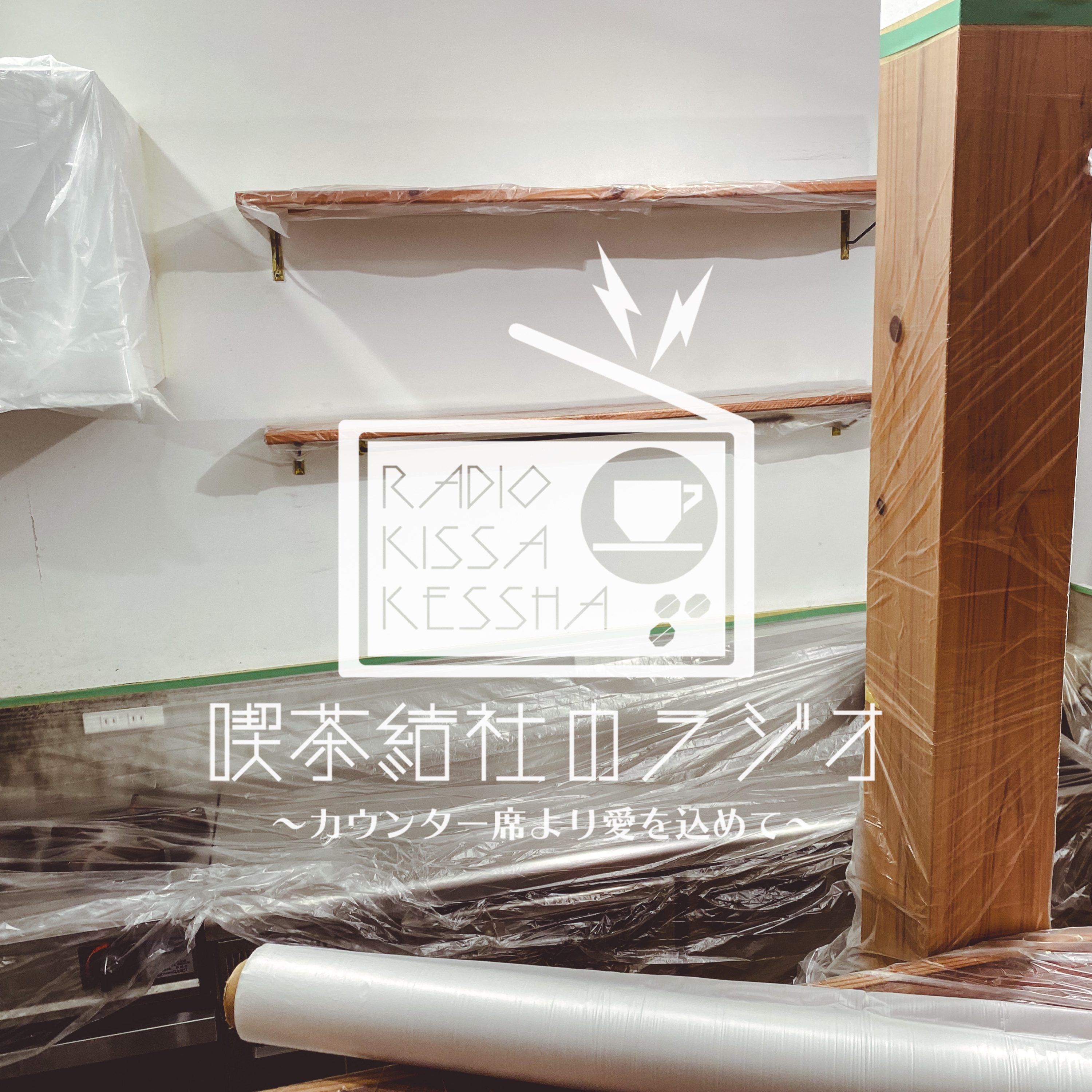 喫茶結社のラジオ#196 「言ったことはいつか返ってくる」 episode artwork
