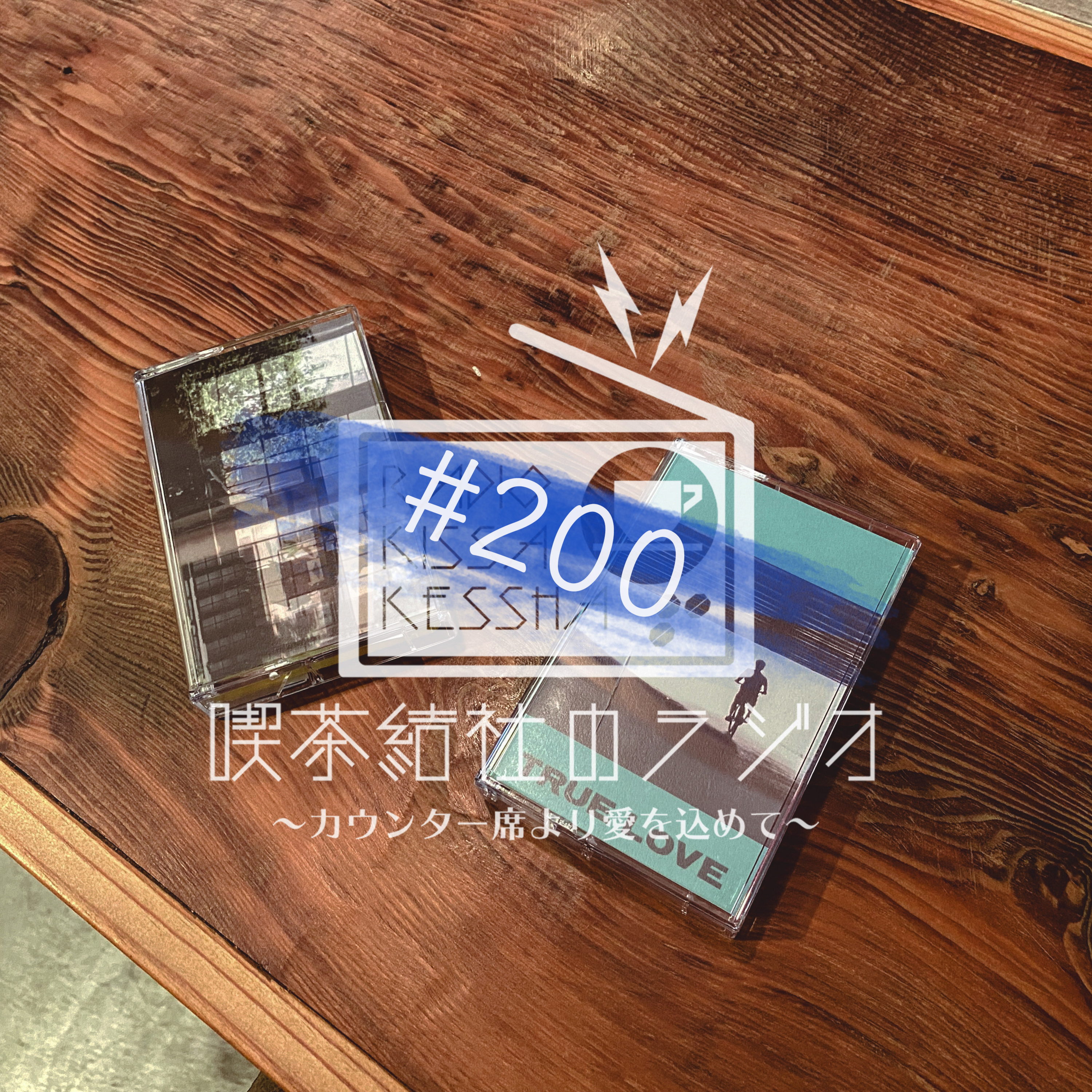 喫茶結社のラジオ#200 「表現すること」(お客様:Valto 秋田京花さん) episode artwork