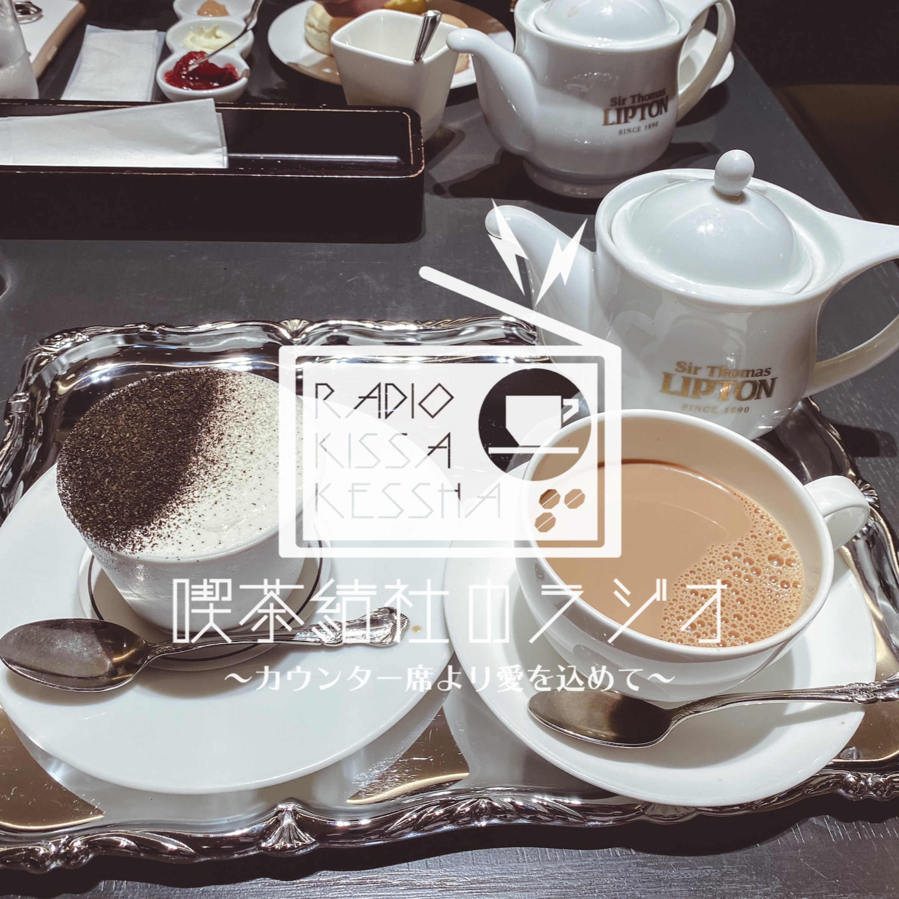 喫茶結社のラジオ#201 「待ち合わせと爆速ターボ」 episode artwork