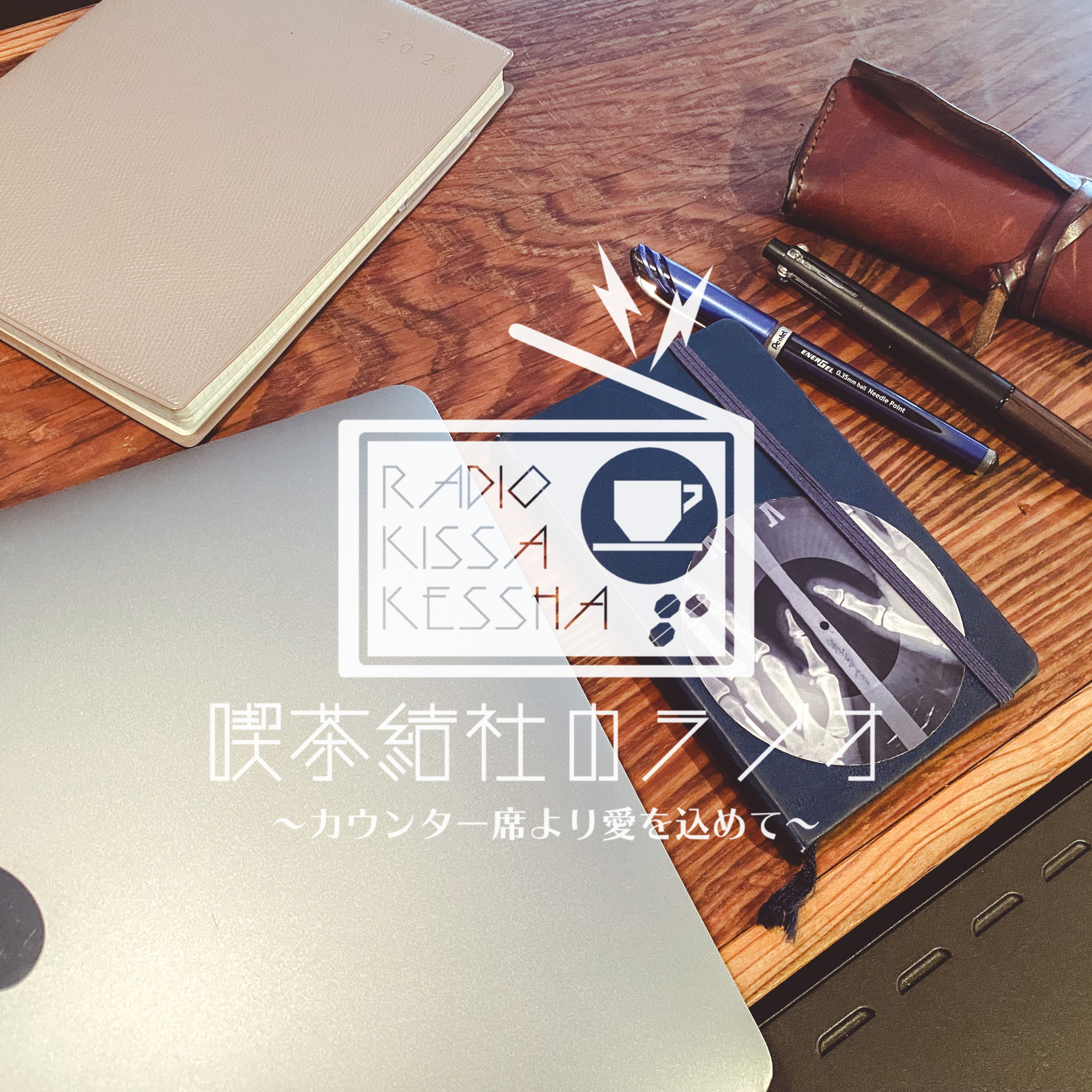 喫茶結社のラジオ#203 「私の必須アイテム（デスクワーク編）」 episode artwork