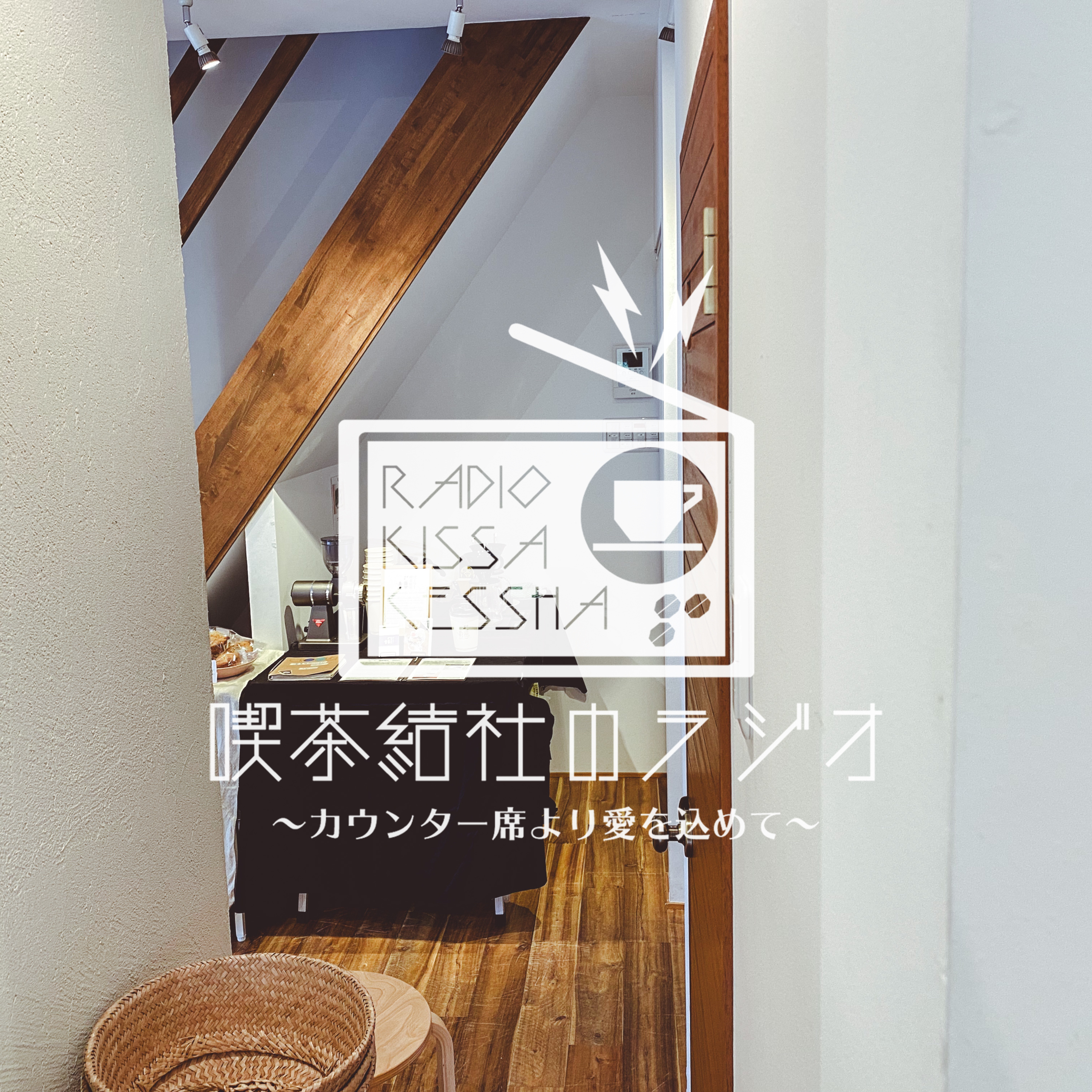 喫茶結社のラジオ#205 「出張して、場所をつくること」 episode artwork