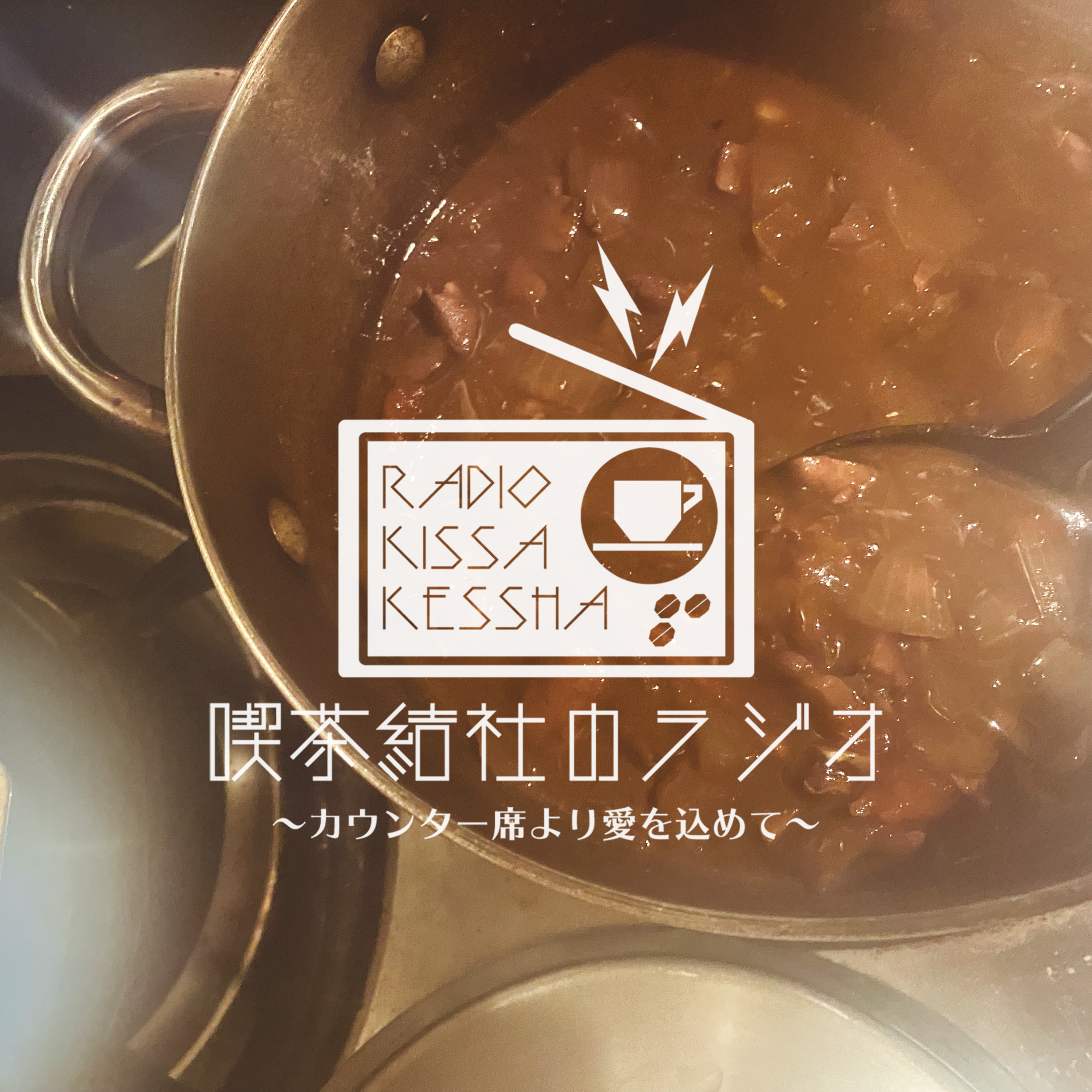 喫茶結社のラジオ#210 「真面目に経験を動員する息抜き」 episode artwork