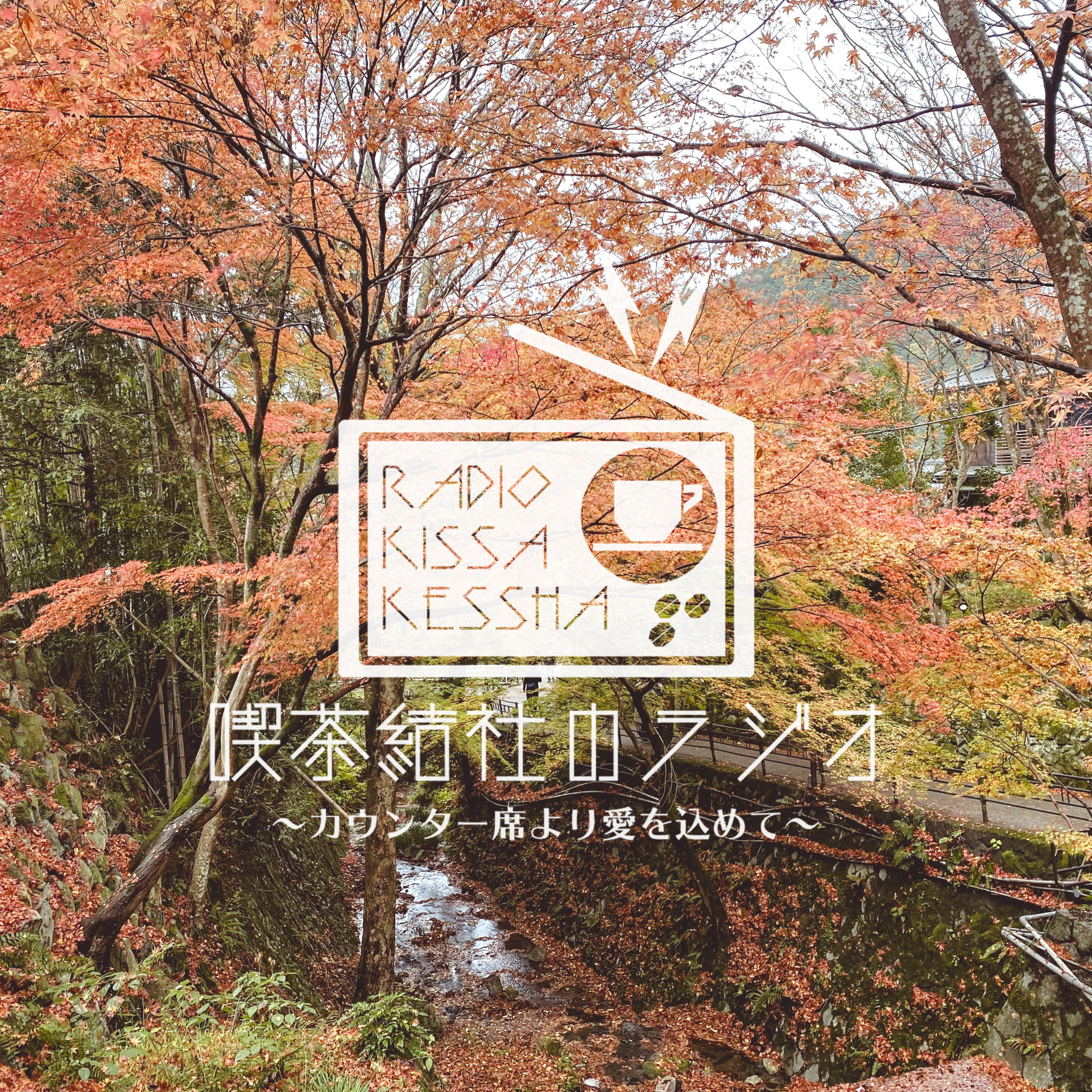 喫茶結社のラジオ#215 「観光と喋り」 episode artwork
