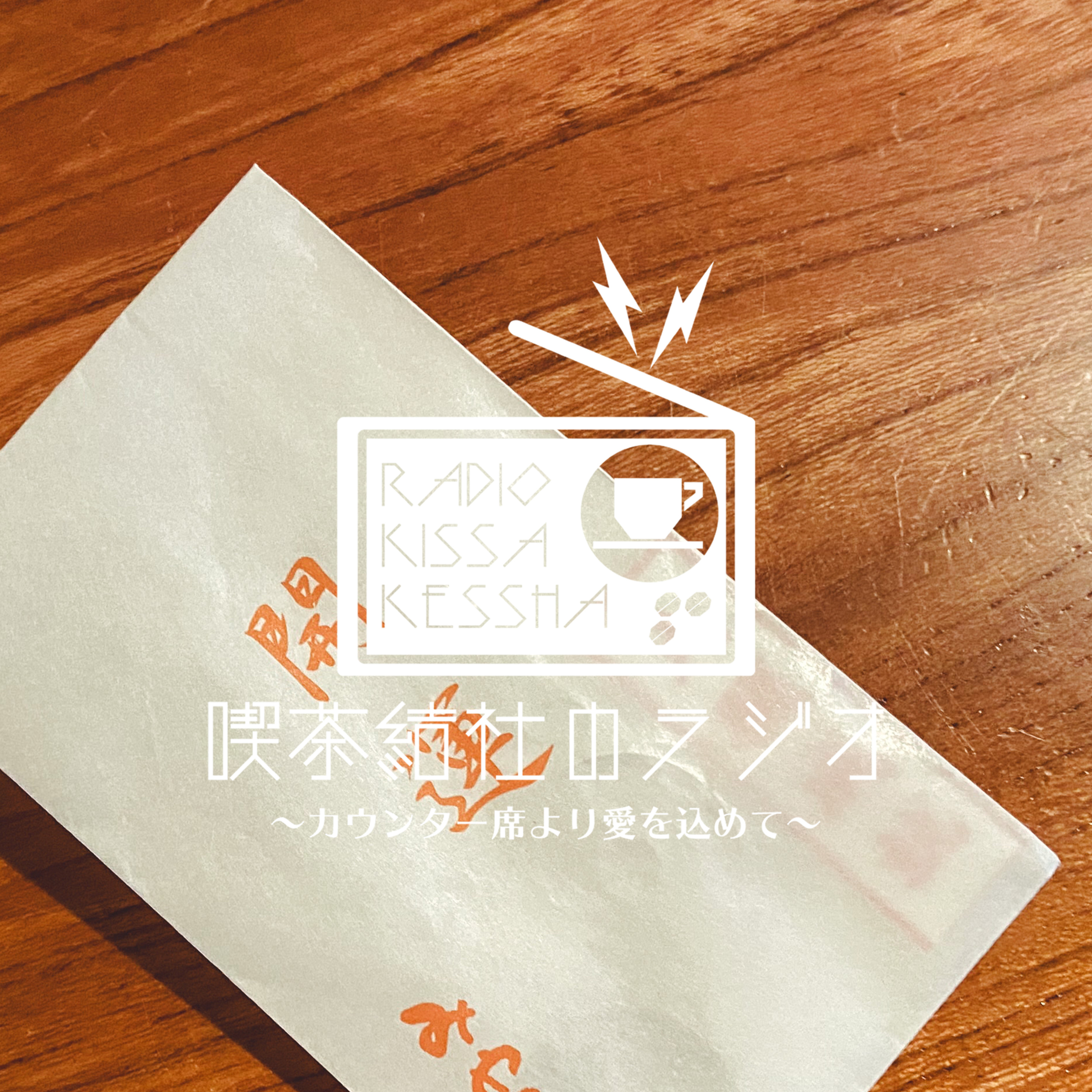 喫茶結社のラジオ#221 「間借り最後の夜」 episode artwork