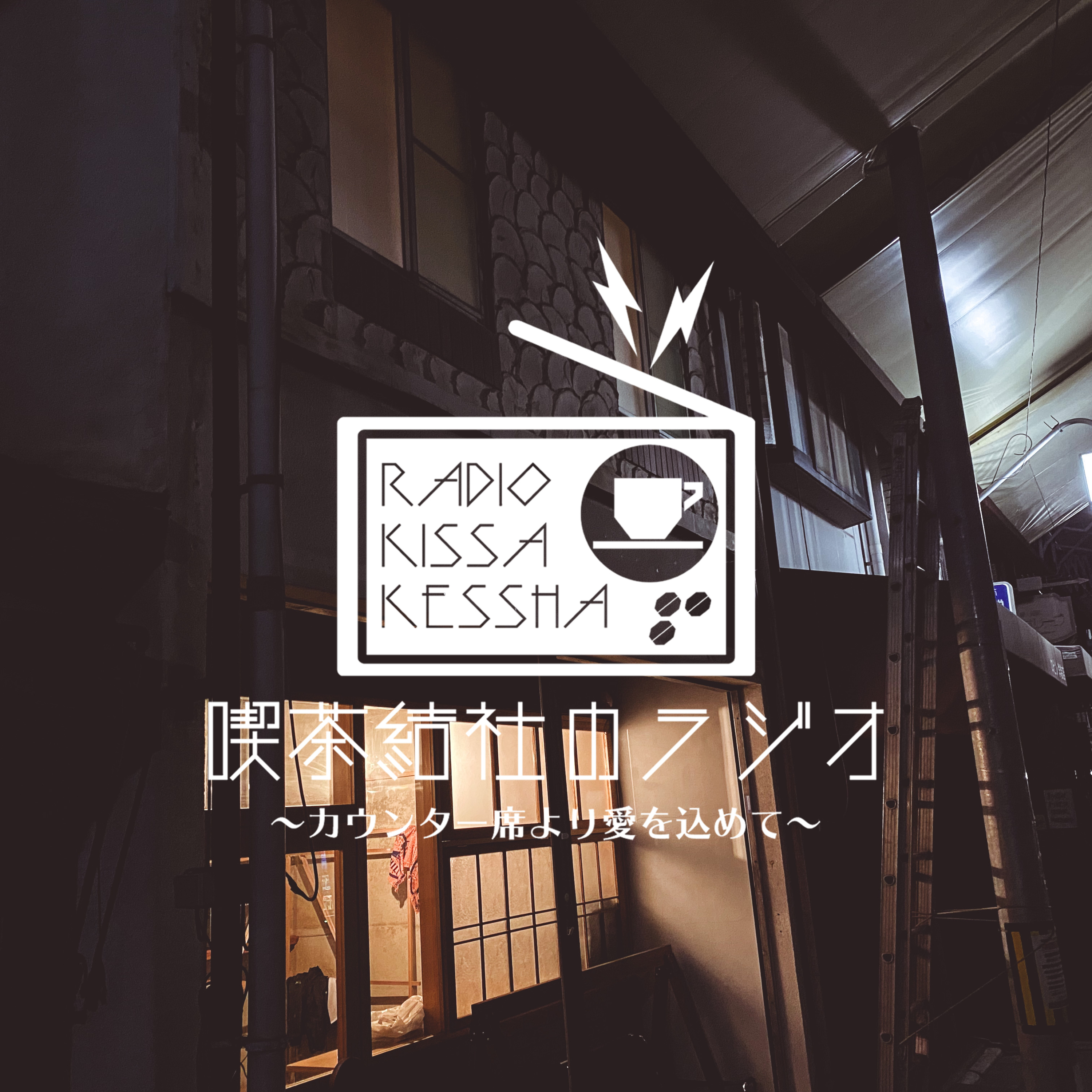 喫茶結社のラジオ#222 「夜は終わらない」 episode artwork