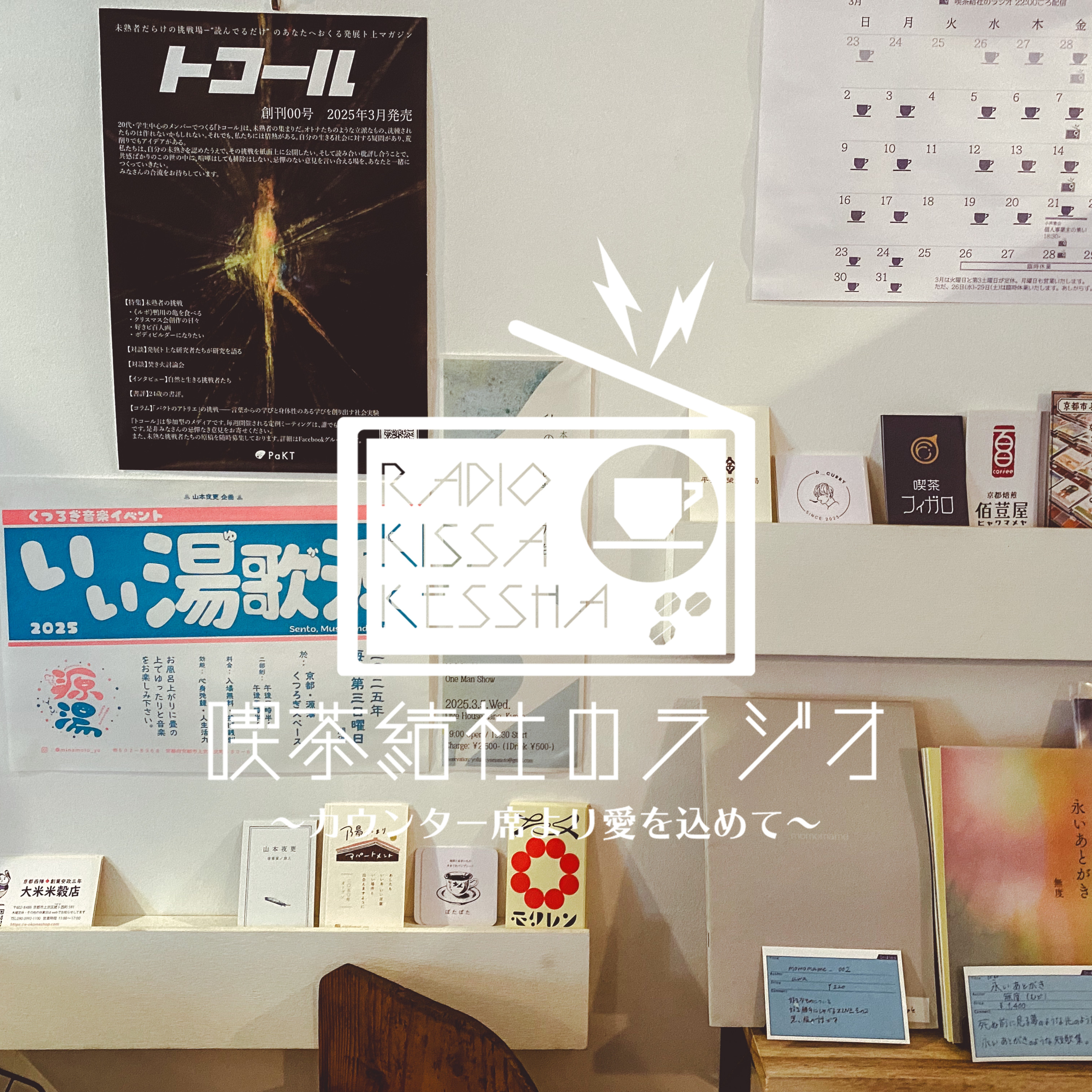 喫茶結社のラジオ#225 「雑誌の魅力」 episode artwork