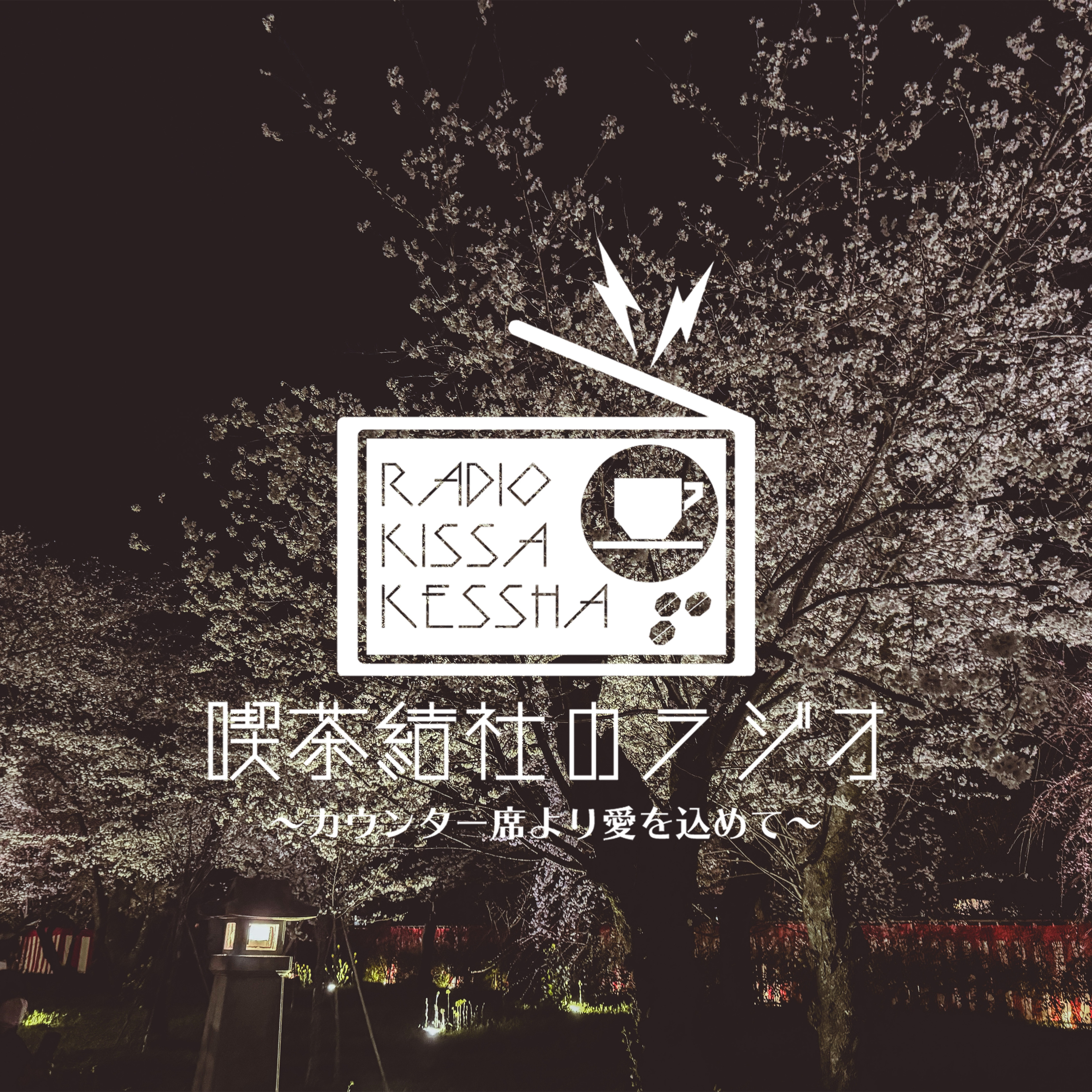 喫茶結社のラジオ#230 「休み下手」 episode artwork