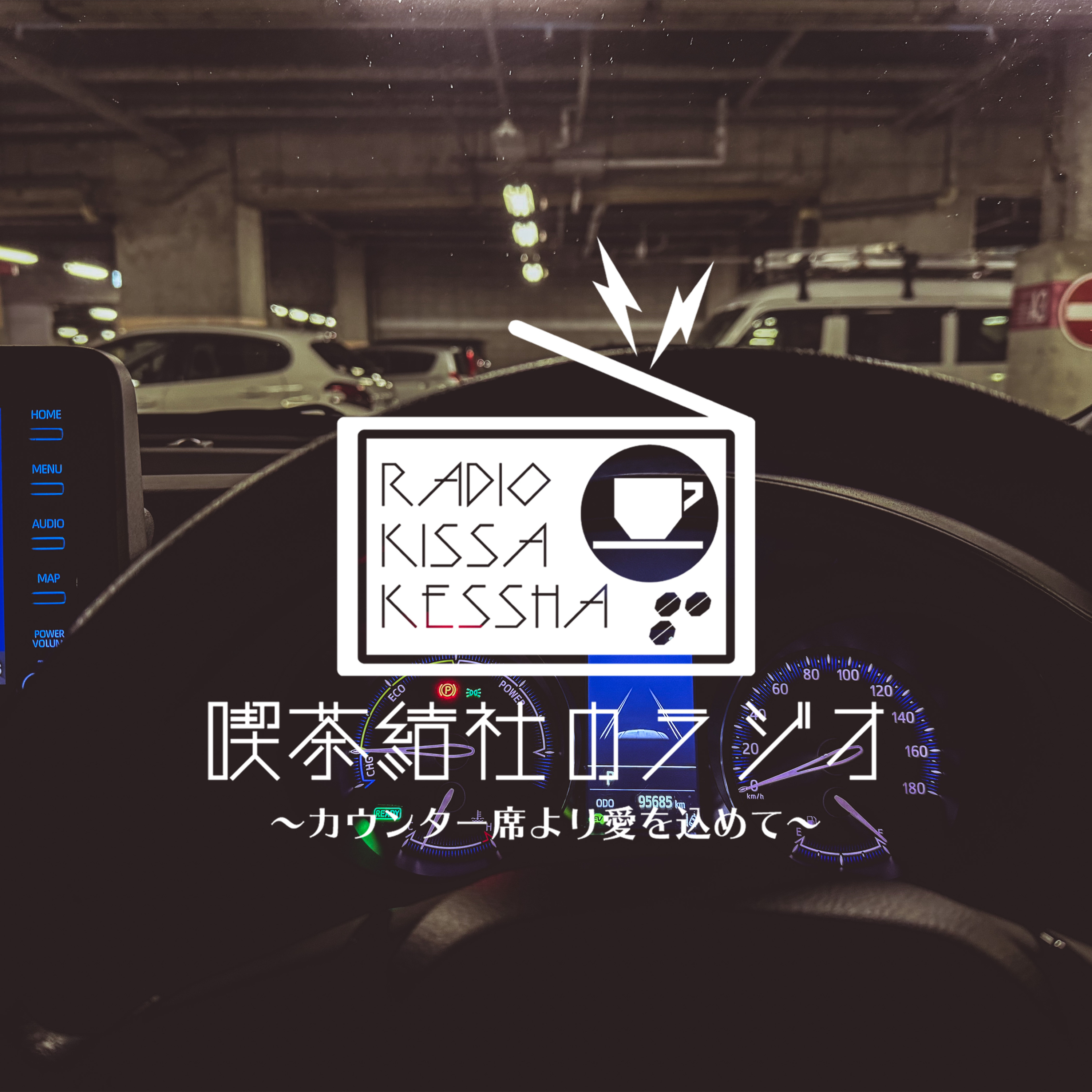喫茶結社のラジオ#232 「海（ではなく湖）へ」 episode artwork