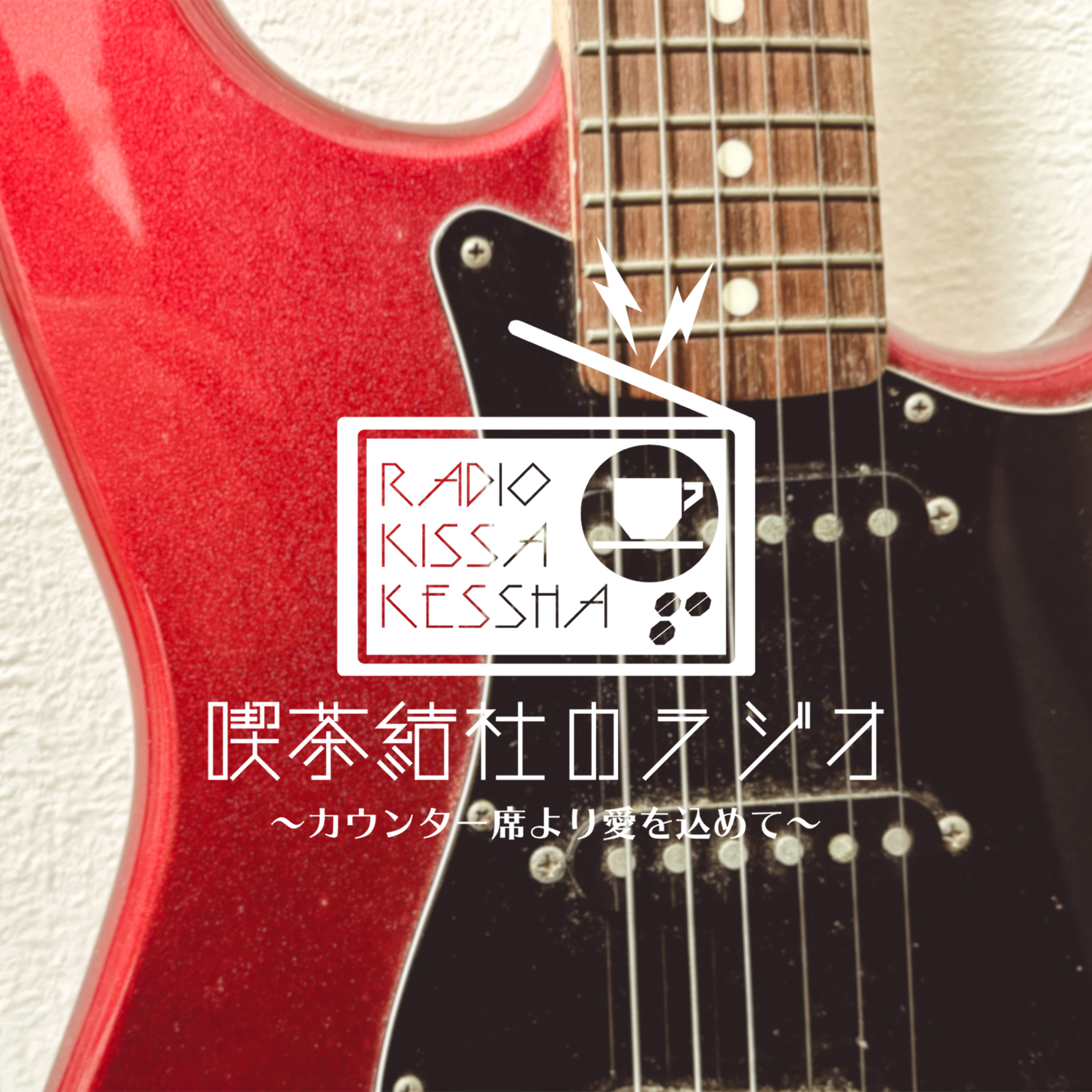 喫茶結社のラジオ#235 「友達がいなかったのかもしれない」 episode artwork