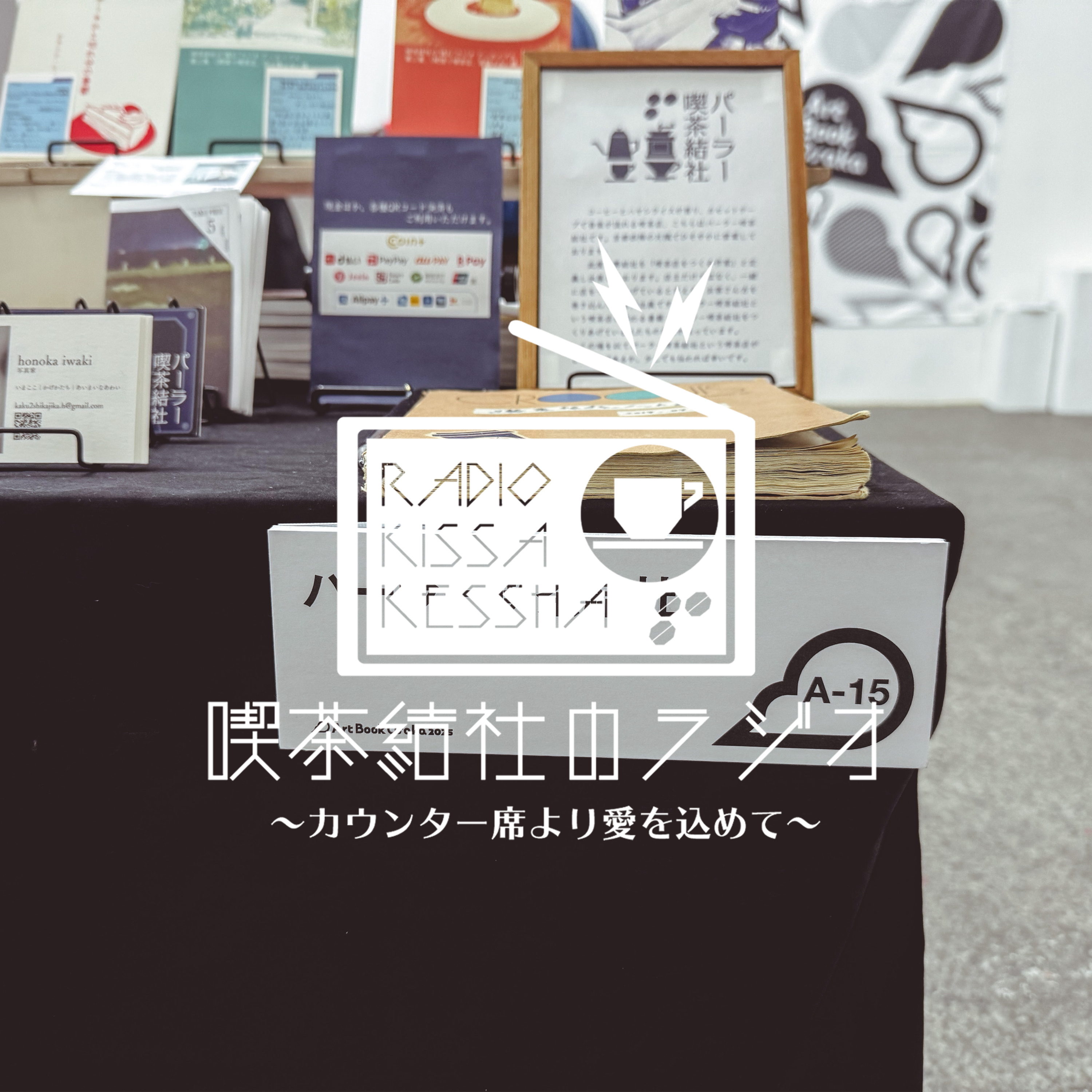 喫茶結社のラジオ#237 「5倍の」 episode artwork