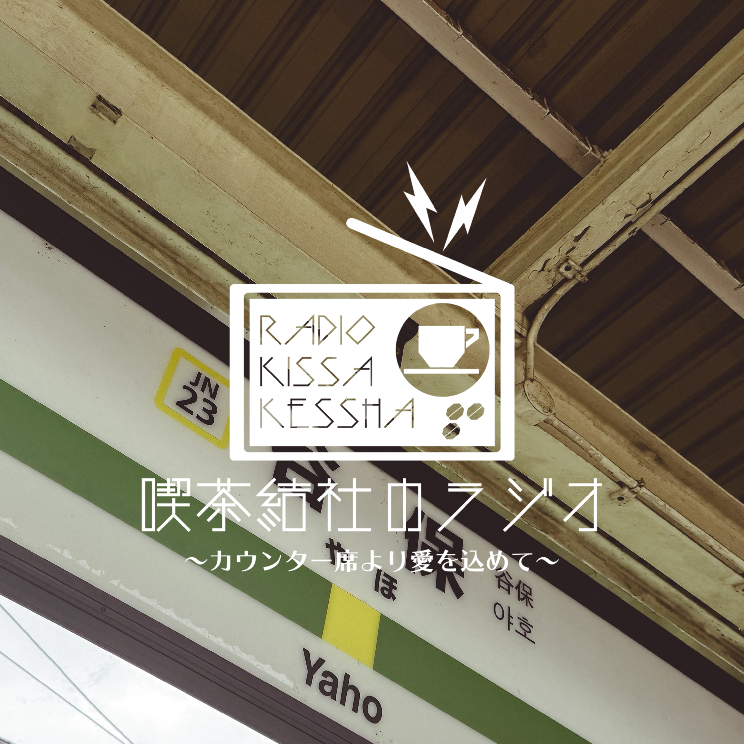 喫茶結社のラジオ#238 「楽しい夜を何度も」 episode artwork