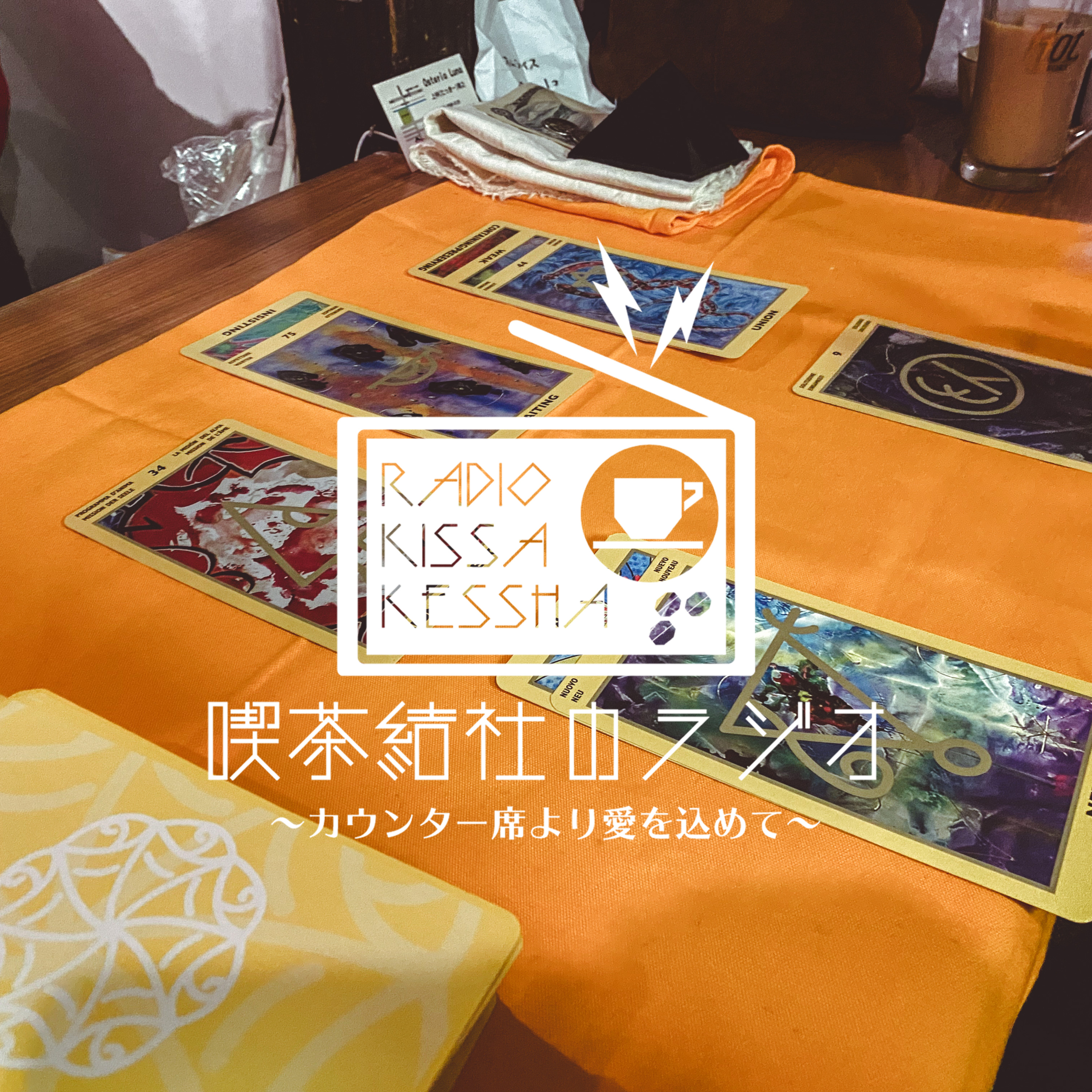 喫茶結社のラジオ#239 「コンプレックス」 episode artwork