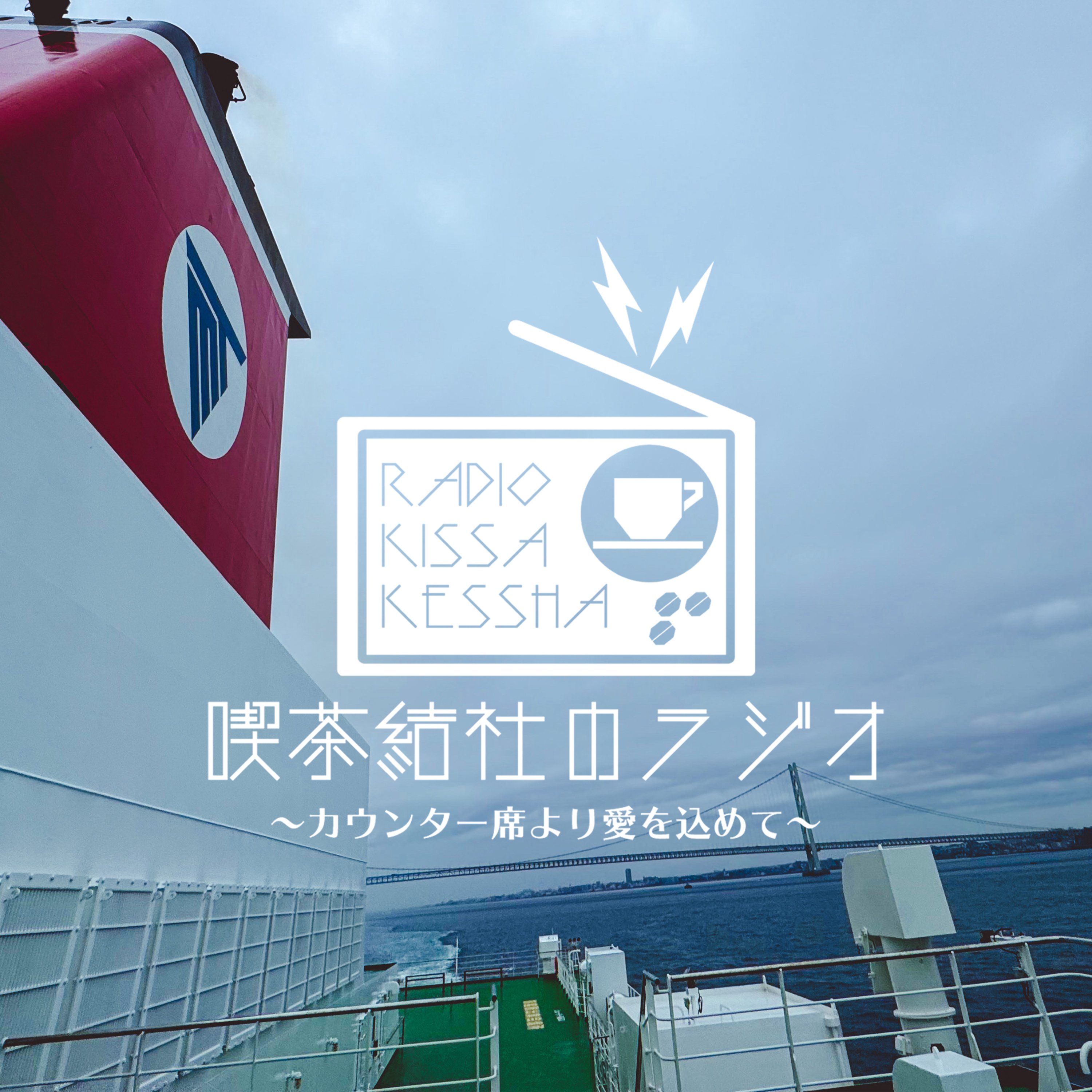 喫茶結社のラジオ#240 「海の上から」ゲスト：時任海斗さん episode artwork