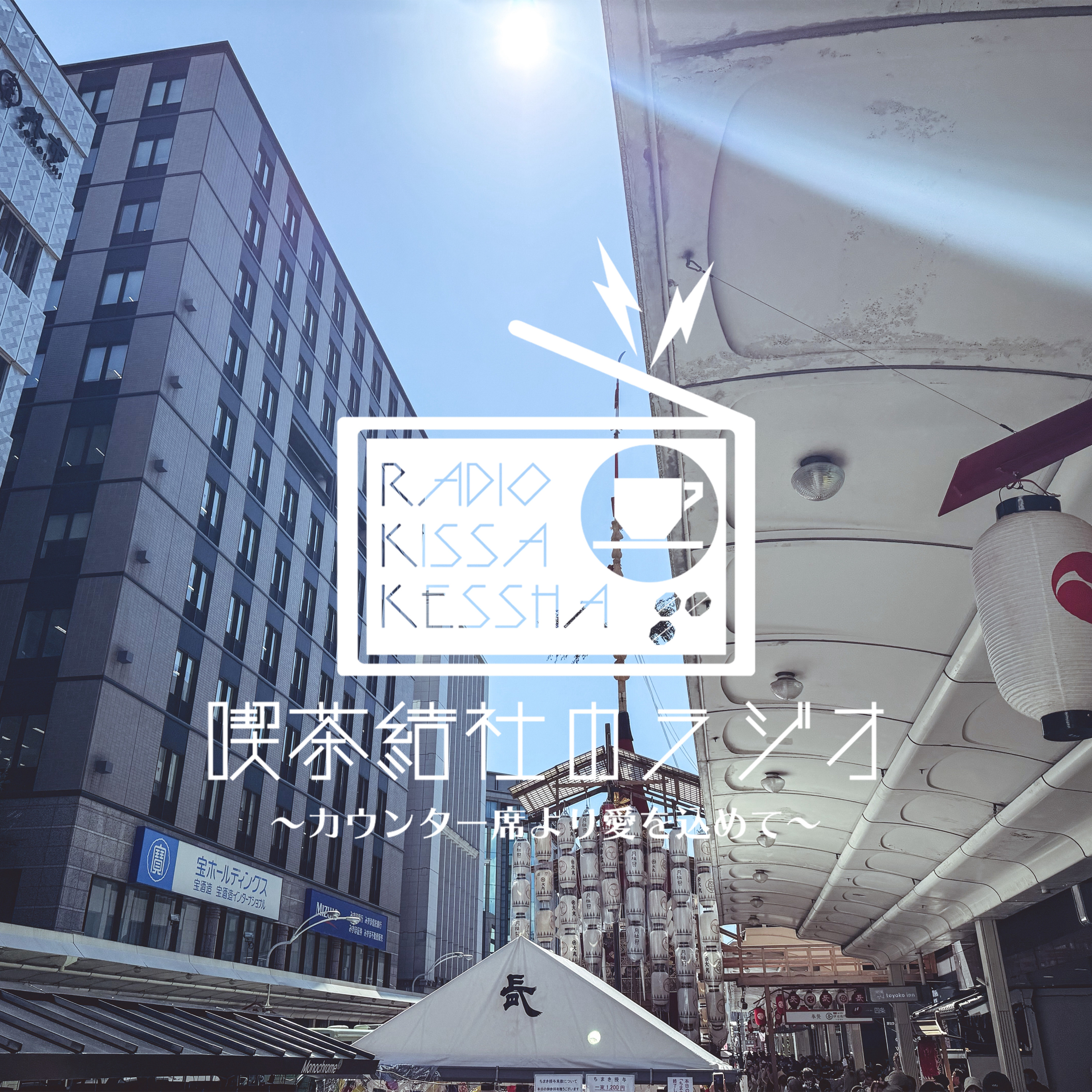 喫茶結社のラジオ#244 「祇園祭ふたたび」 episode artwork