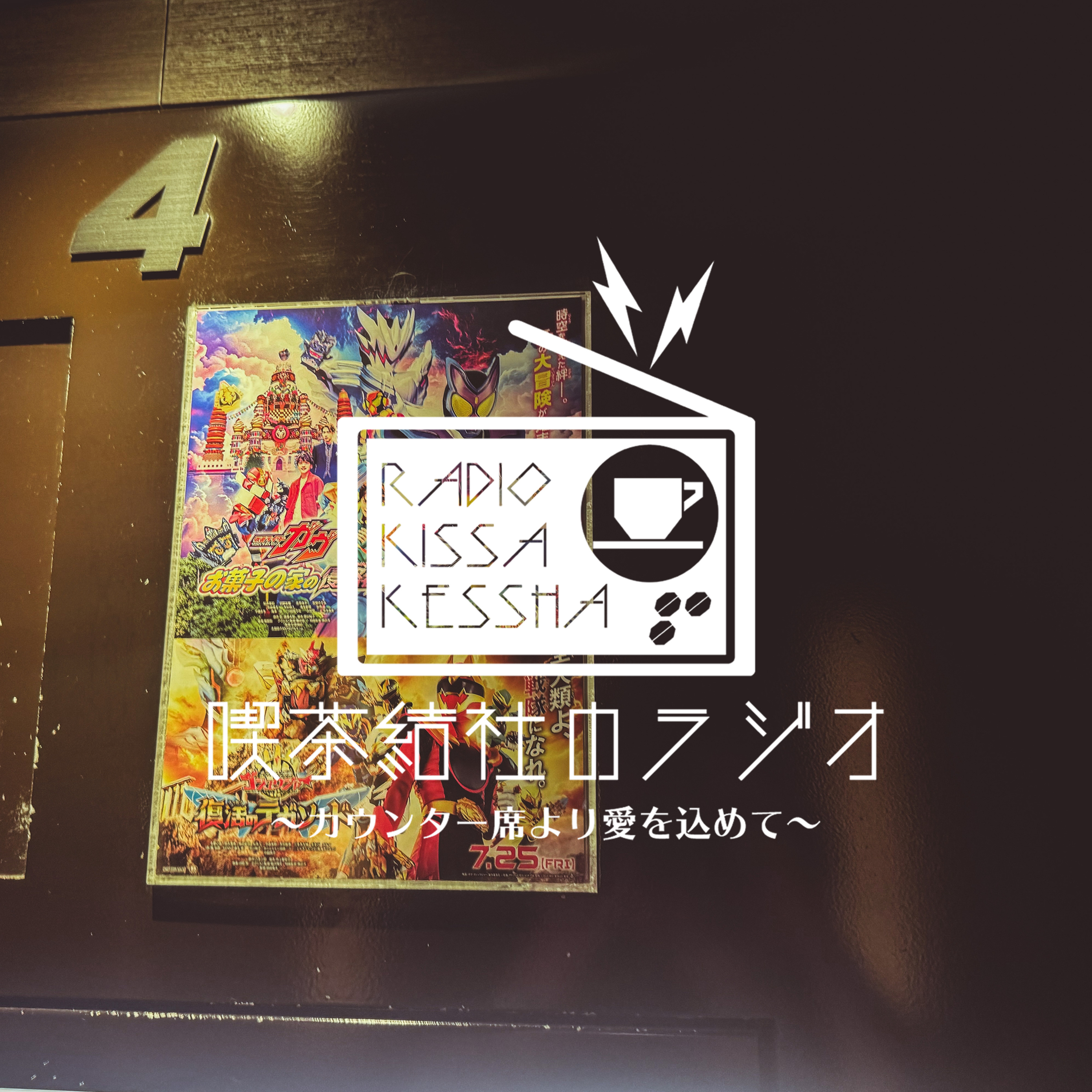 喫茶結社のラジオ#245 「カラオケ・リベンジ」 episode artwork