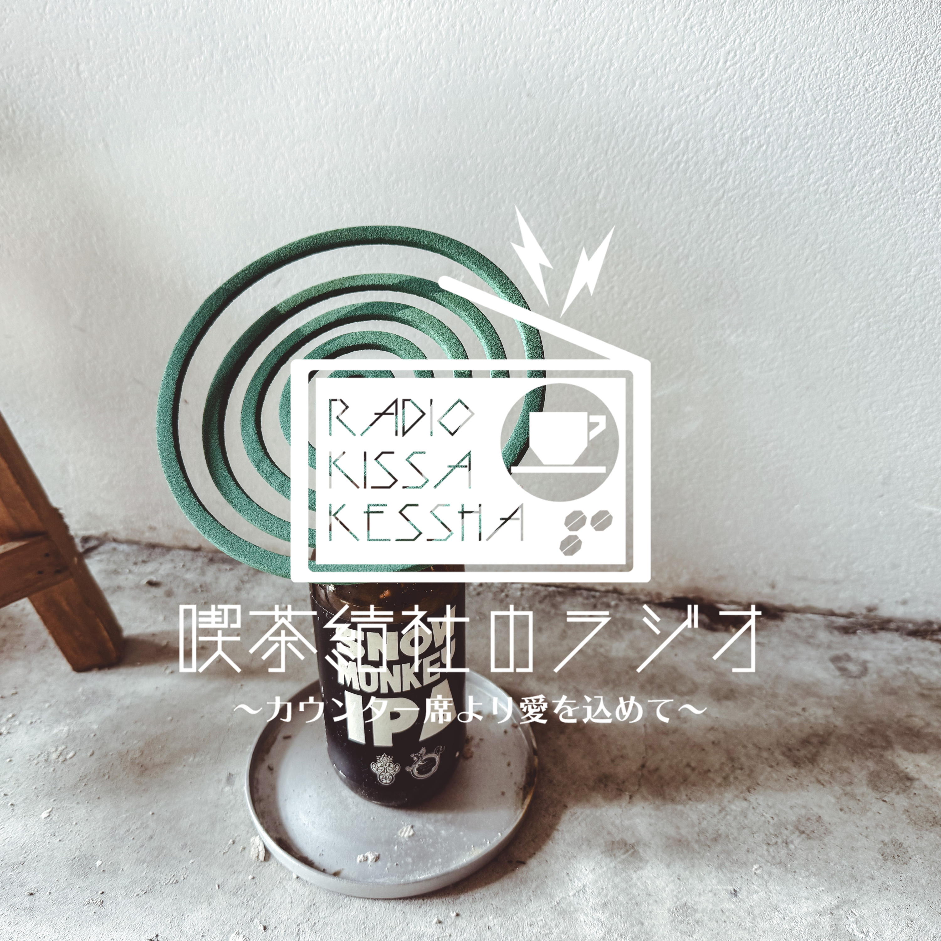 喫茶結社のラジオ#247 「お盆と発注」 episode artwork