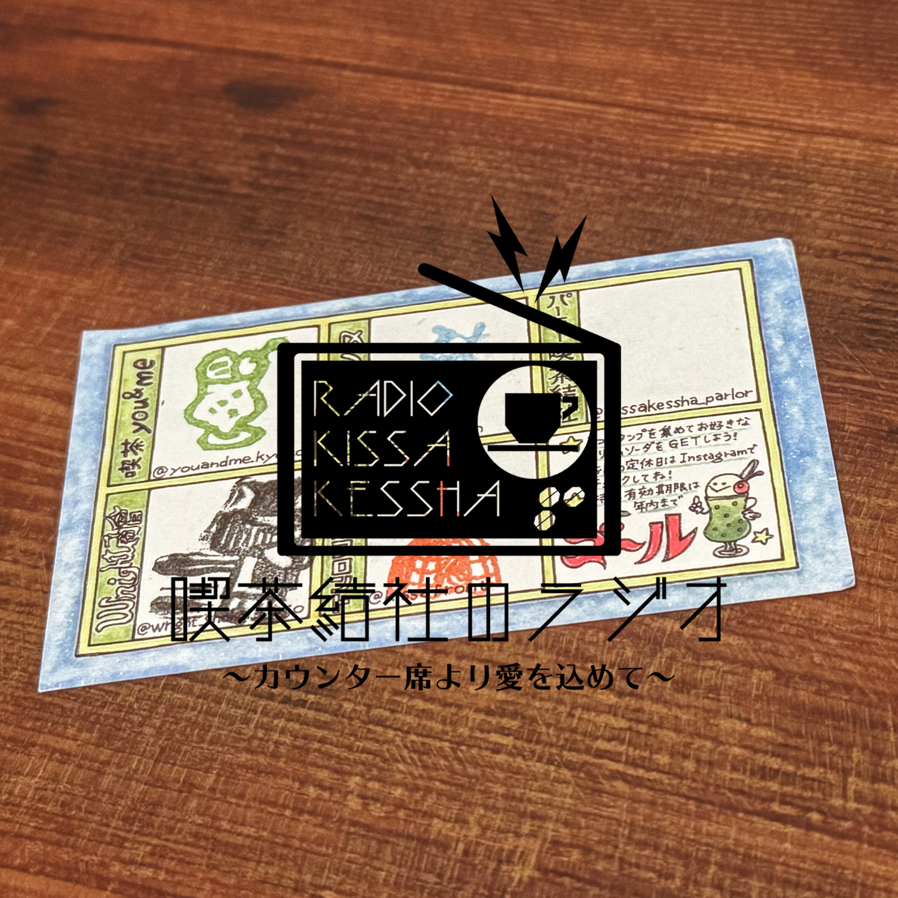 喫茶結社のラジオ#249 「夏の記憶」 episode artwork