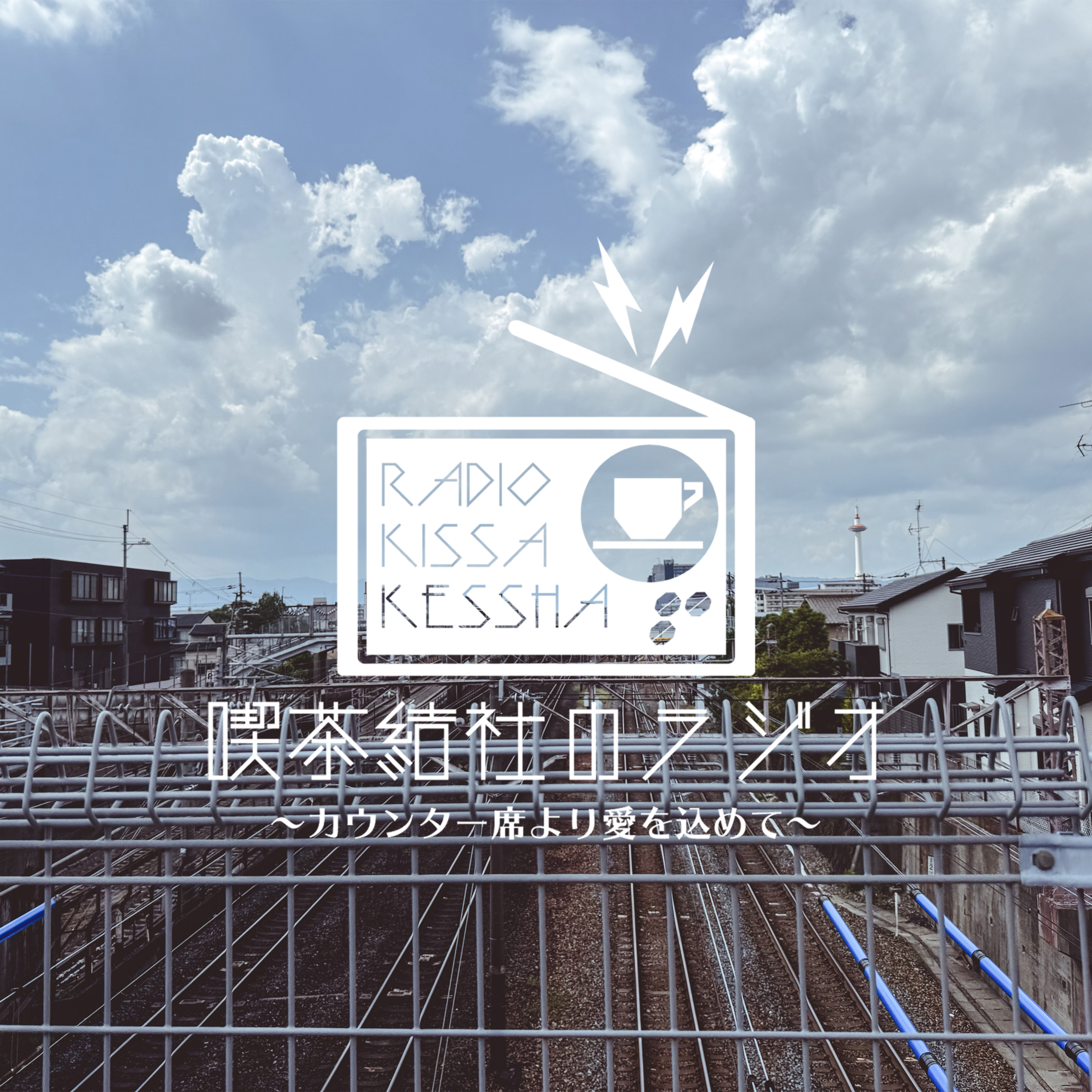 喫茶結社のラジオ#250 「移動距離23km」 episode artwork