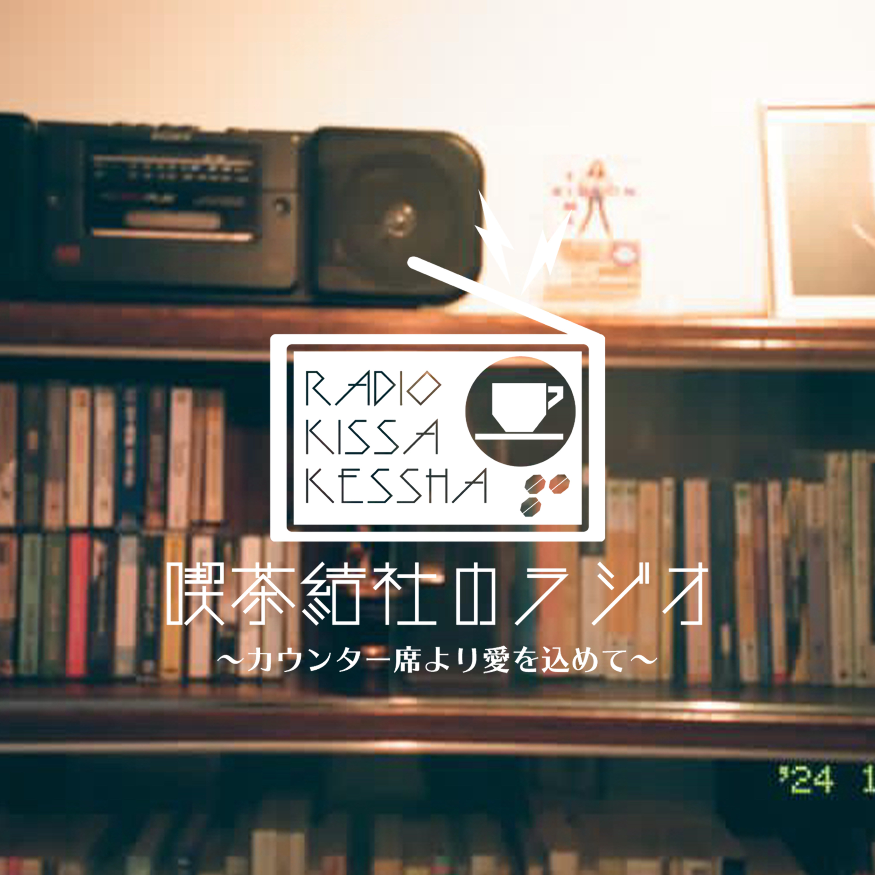 喫茶結社のラジオ#255 「カレーの縁に導かれ」ゲスト：D_CURRYさん episode artwork